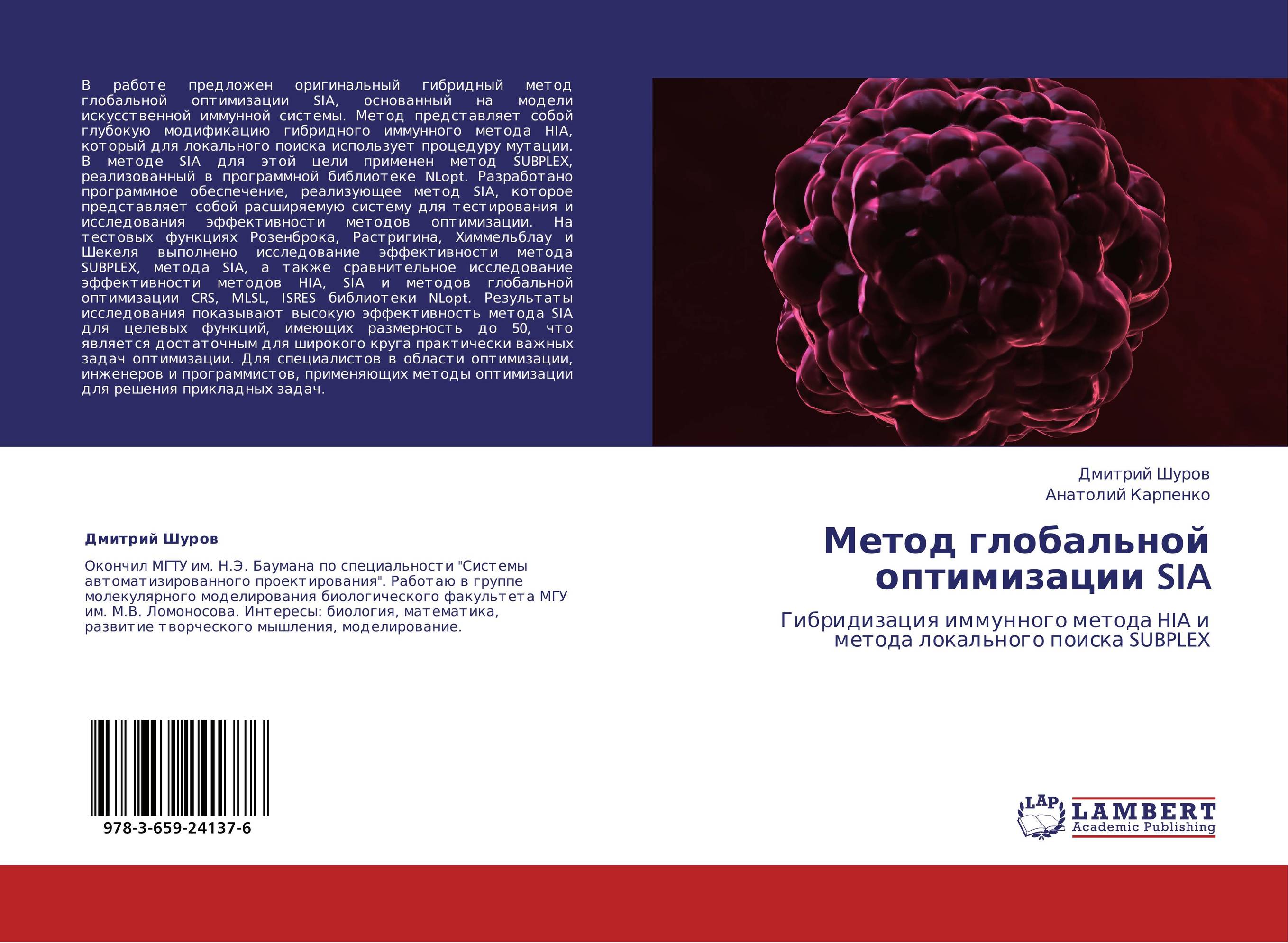 Метод глобальной оптимизации SIA. Гибридизация иммунного метода HIA и метода локального поиска SUBPLEX.