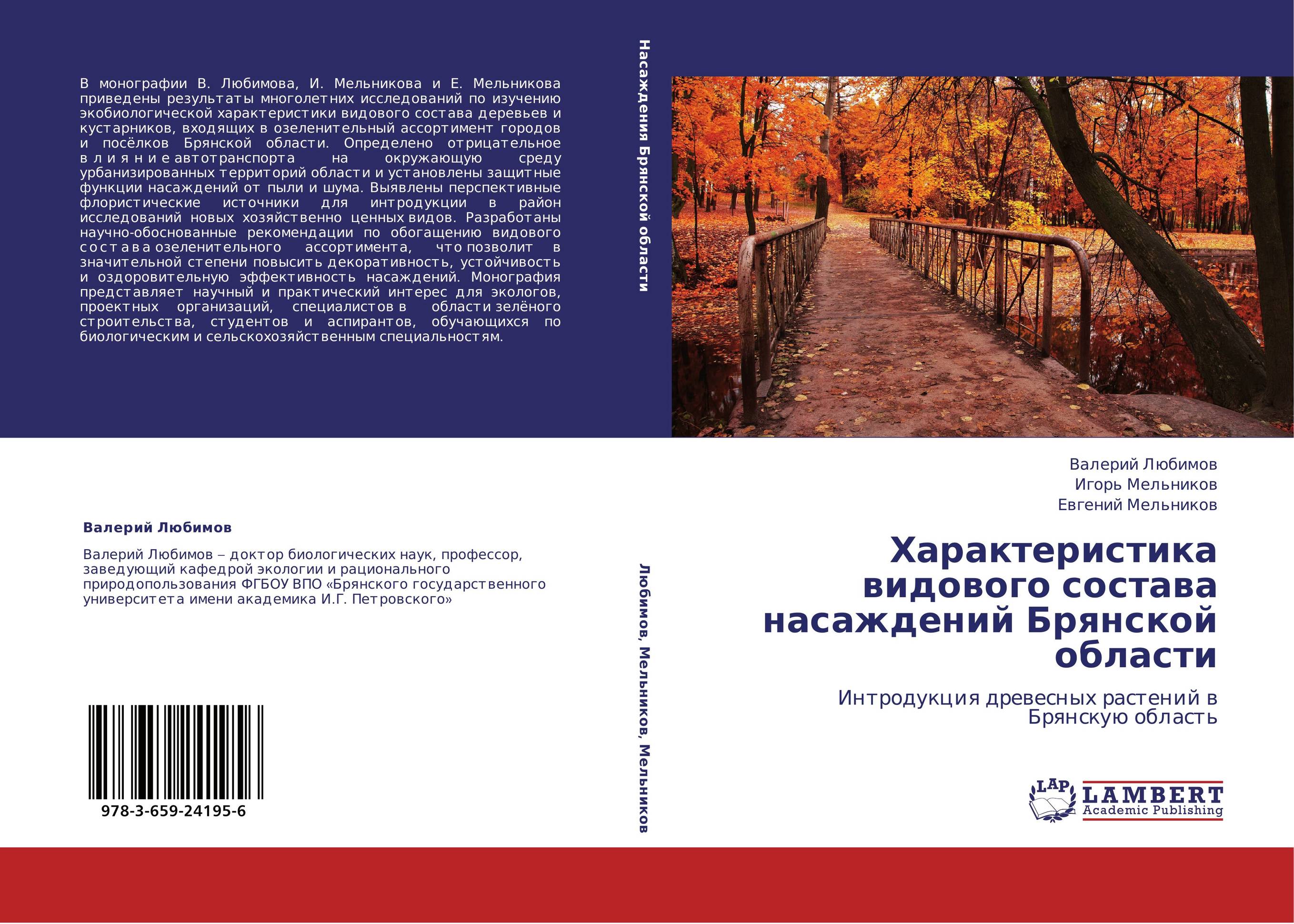 Характеристика видового состава   насаждений Брянской области. Интродукция древесных растений в Брянскую область.