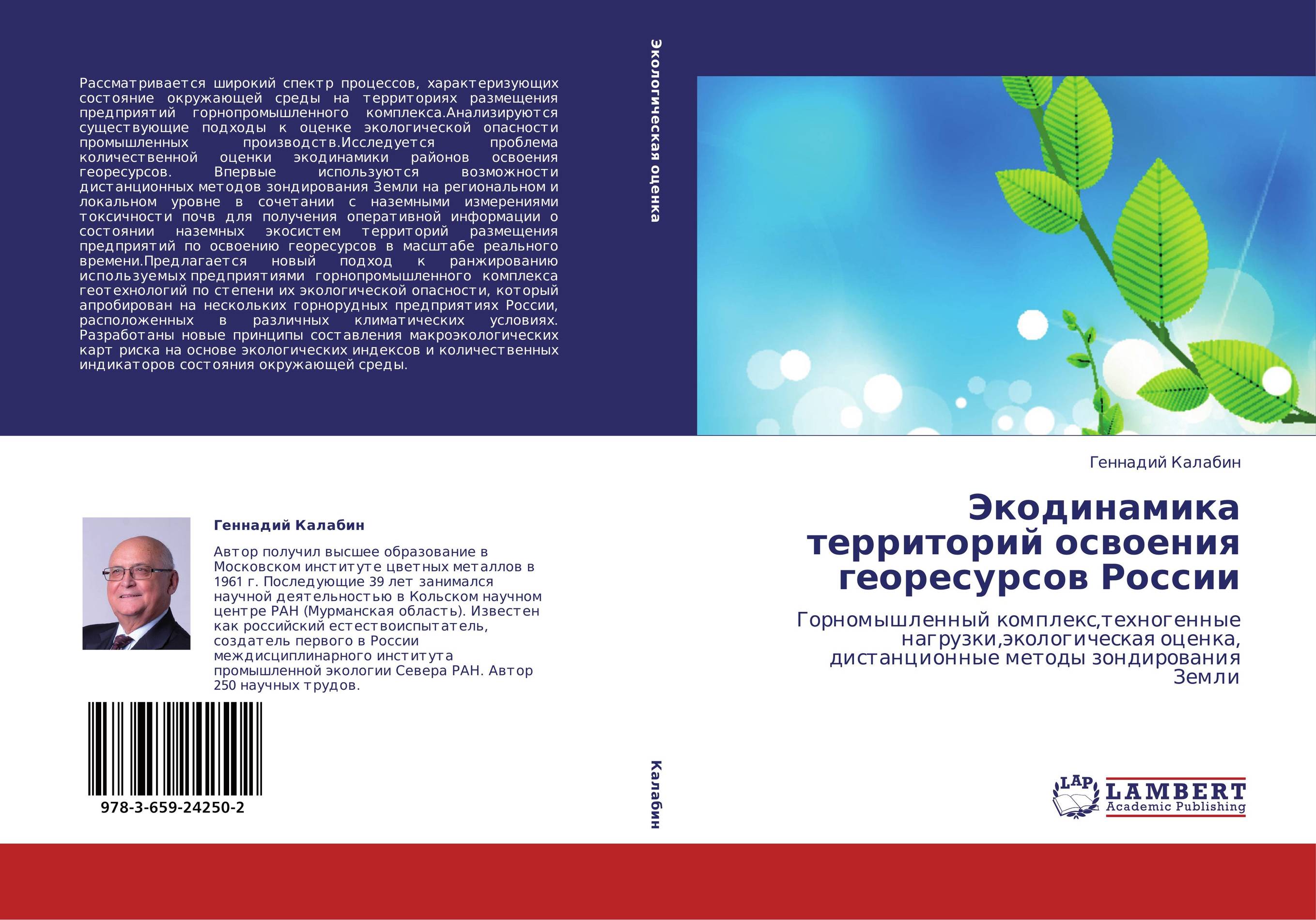 Экодинамика территорий освоения георесурсов России. Горномышленный комплекс,техногенные нагрузки,экологическая оценка, дистанционные методы зондирования Земли.