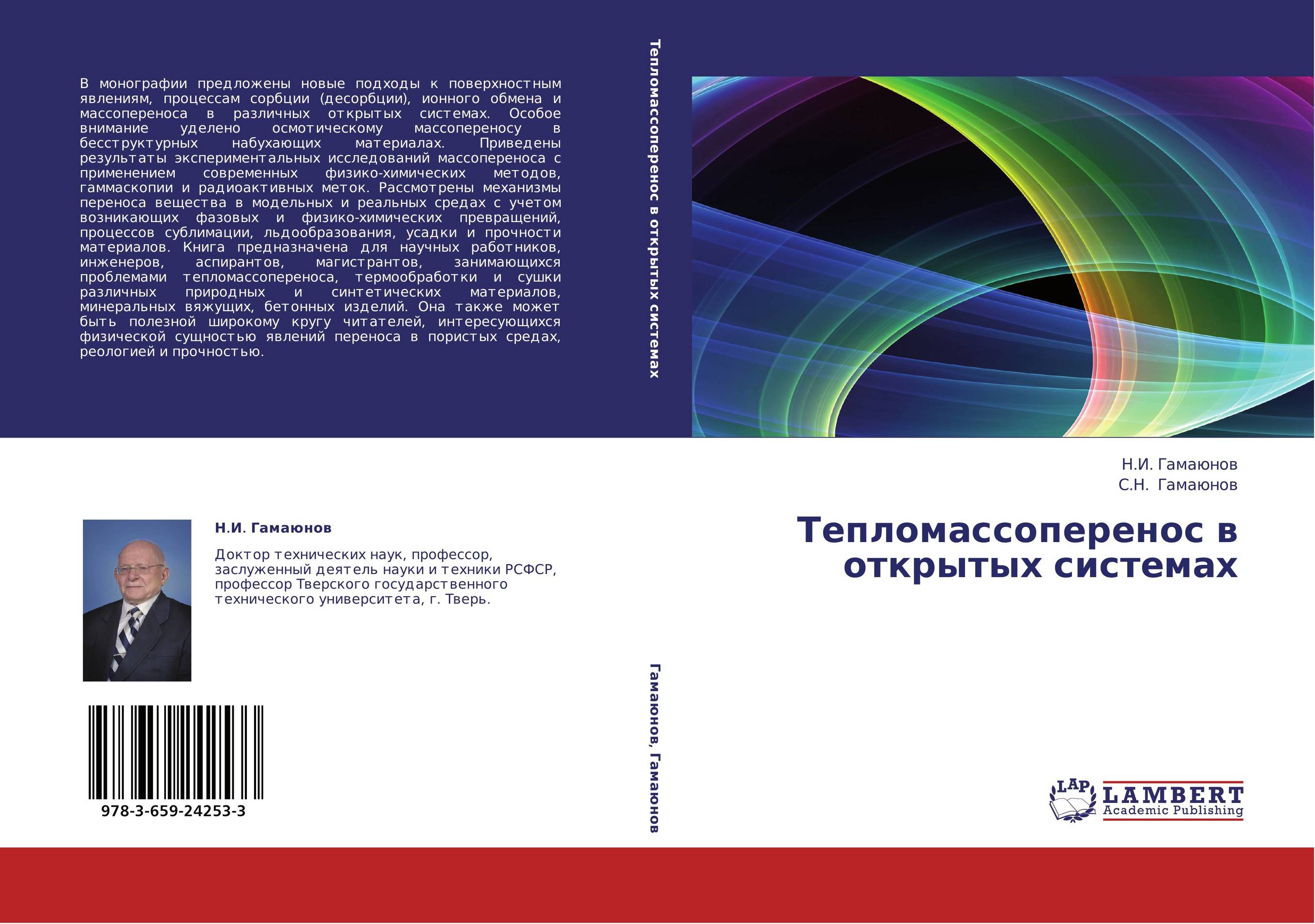 Тепломассоперенос в открытых системах..