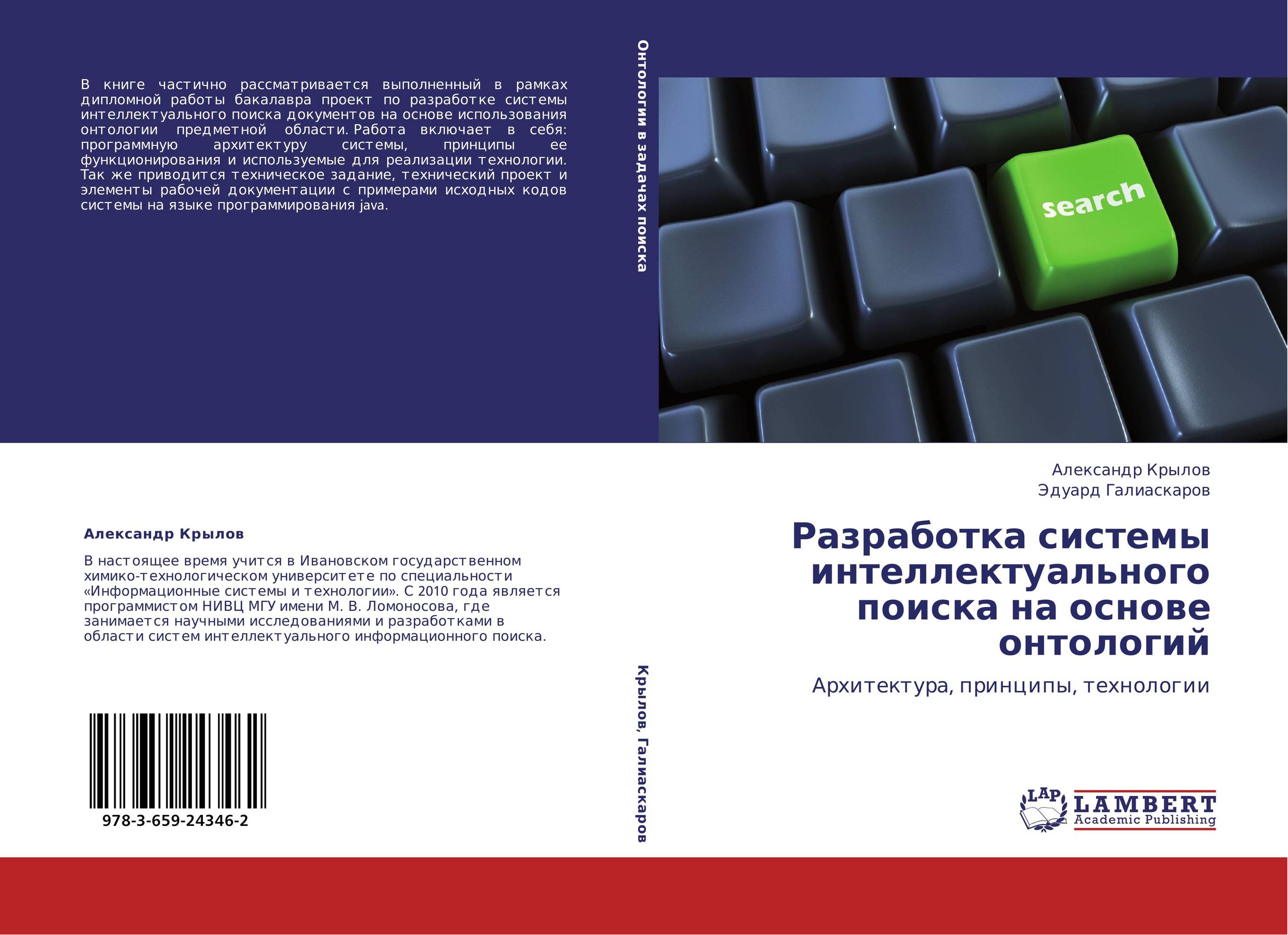 Разработка системы интеллектуального поиска на основе онтологий. Архитектура, принципы, технологии.