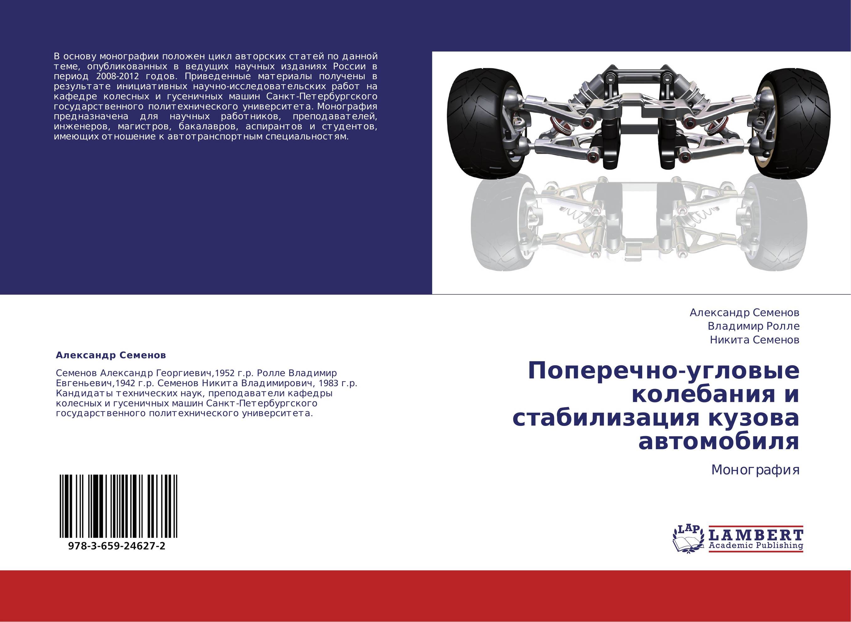 Поперечно-угловые колебания  и стабилизация кузова  автомобиля. Монография.