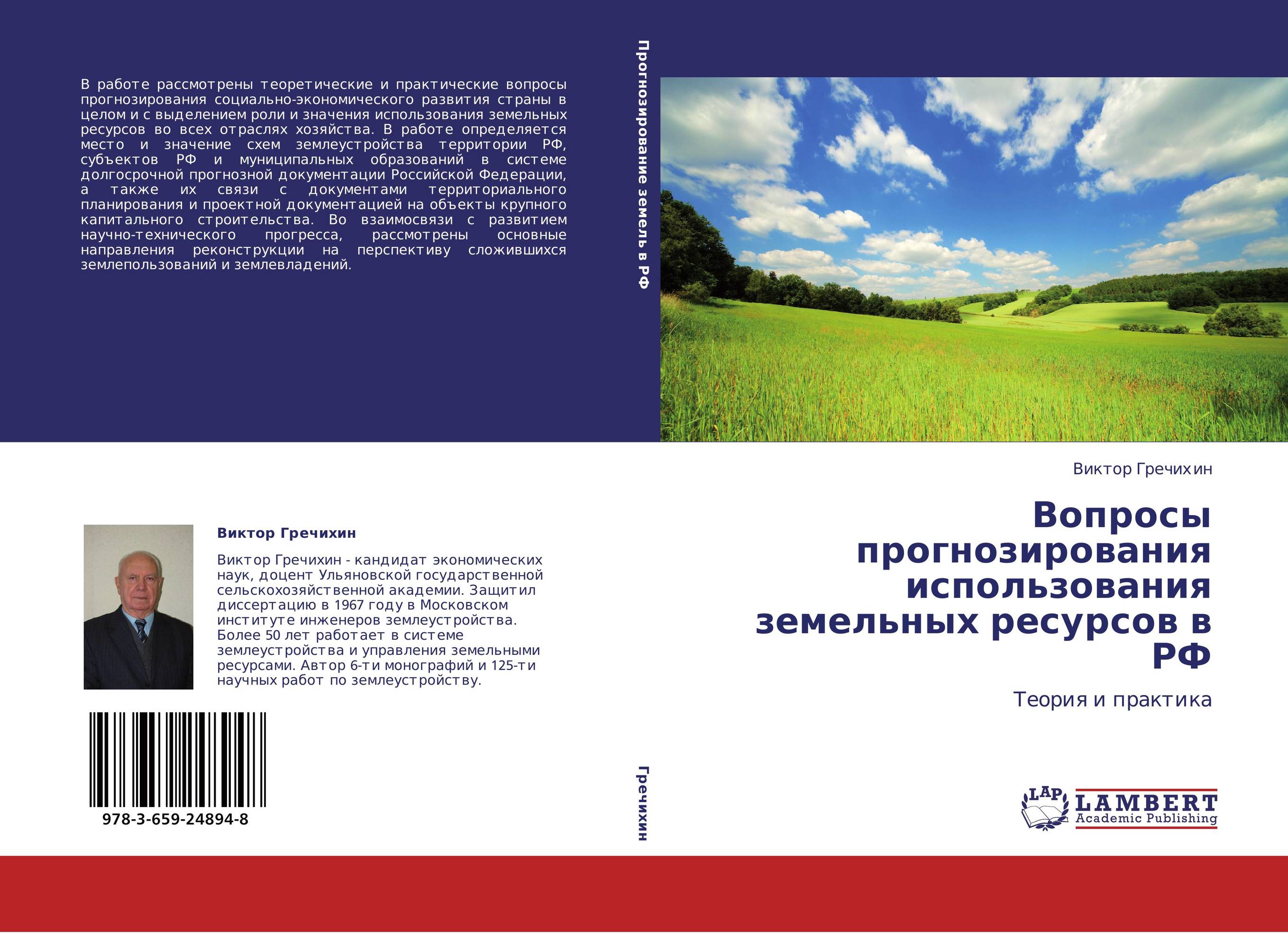 Вопросы прогнозирования использования земельных ресурсов в РФ. Теория и практика.