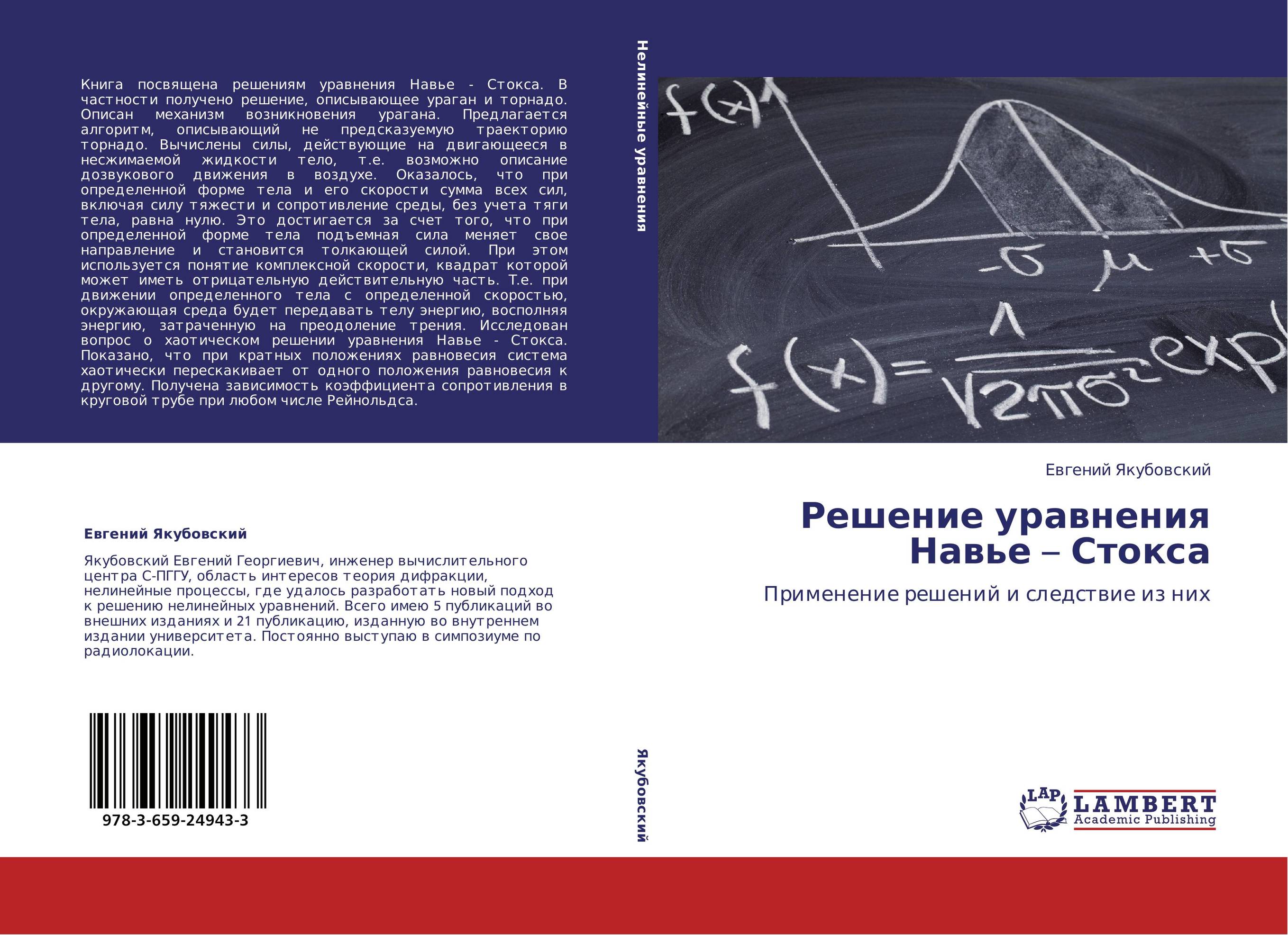 Решение уравнения Навье – Стокса. Применение решений и следствие из них.