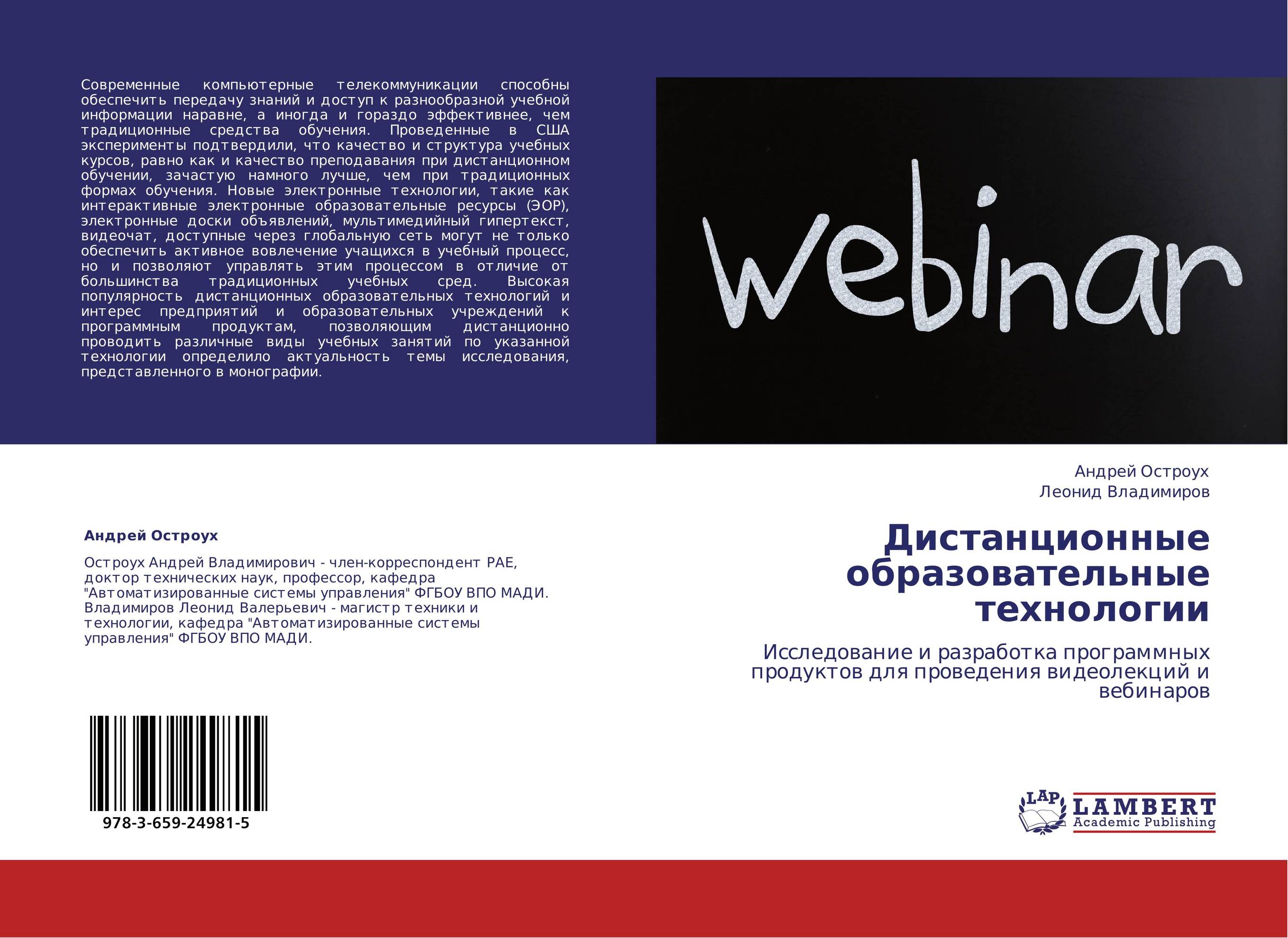 Дистанционные образовательные технологии. Исследование и разработка программных продуктов для проведения видеолекций и вебинаров.