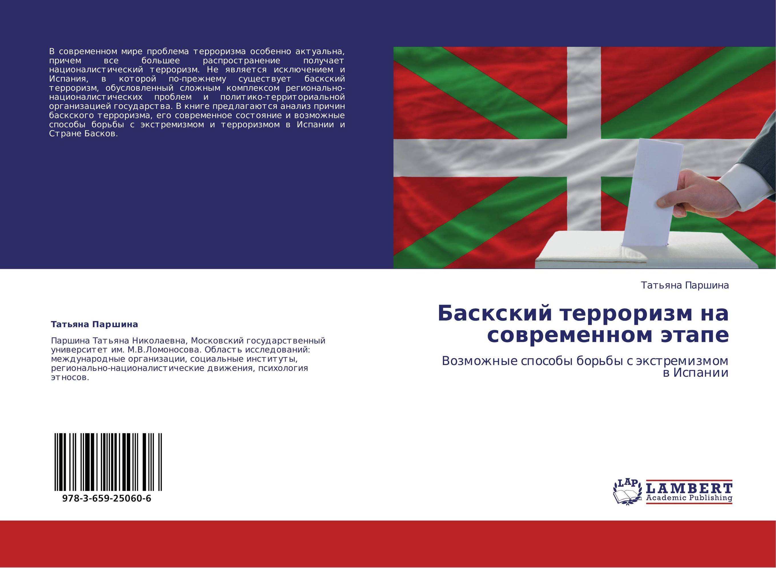 Баскский терроризм на современном этапе. Возможные способы борьбы с экстремизмом в Испании.
