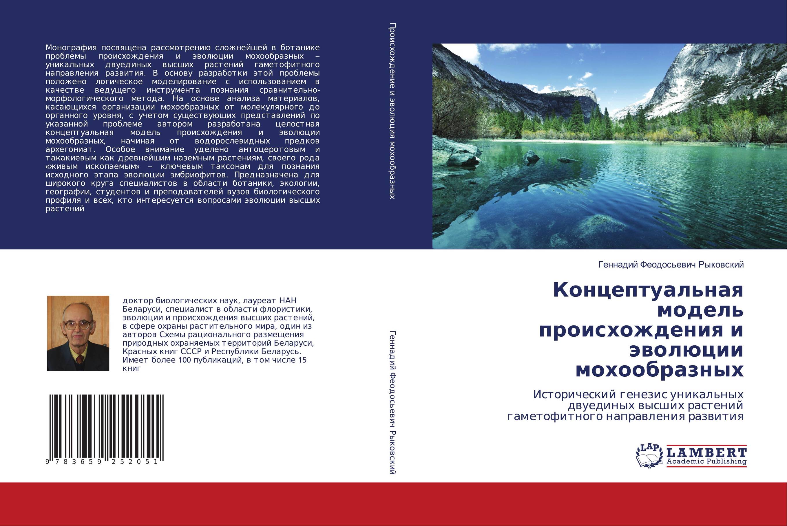 Концептуальная модель происхождения и эволюции мохообразных. Исторический генезис уникальных двуединых высших растений гаметофитного направления развития.