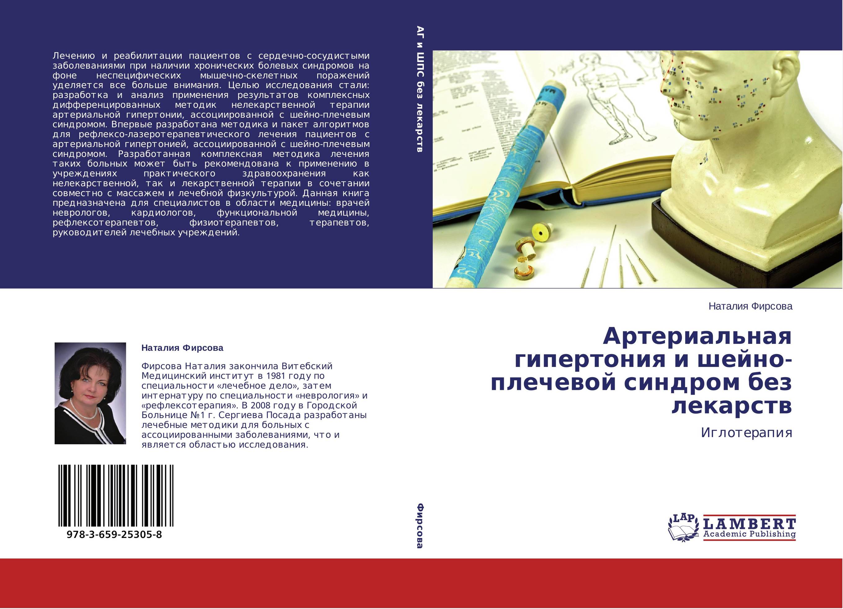 Артериальная гипертония и шейно-плечевой синдром без лекарств. Иглотерапия.