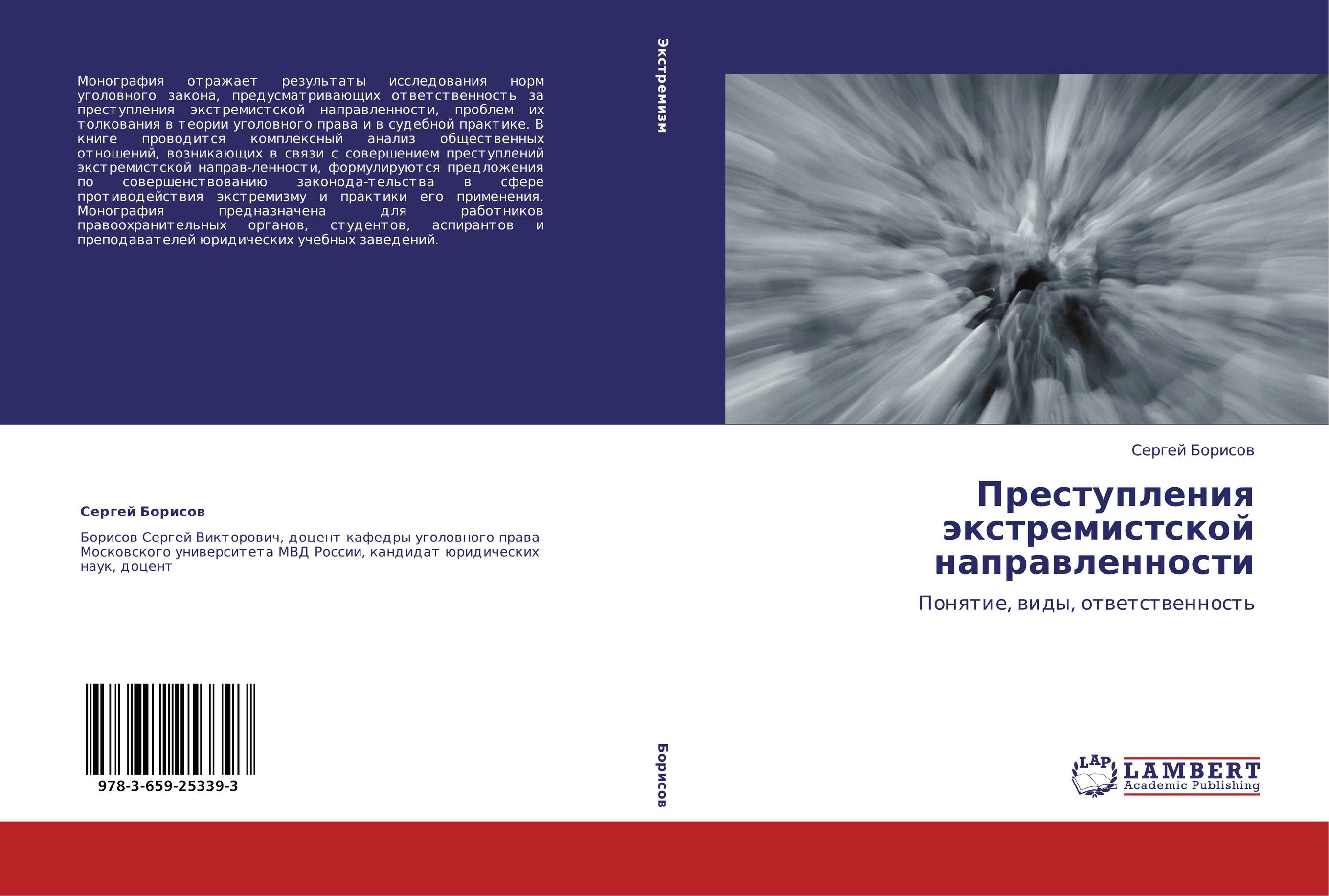 Преступления экстремистской направленности. Понятие, виды, ответственность.