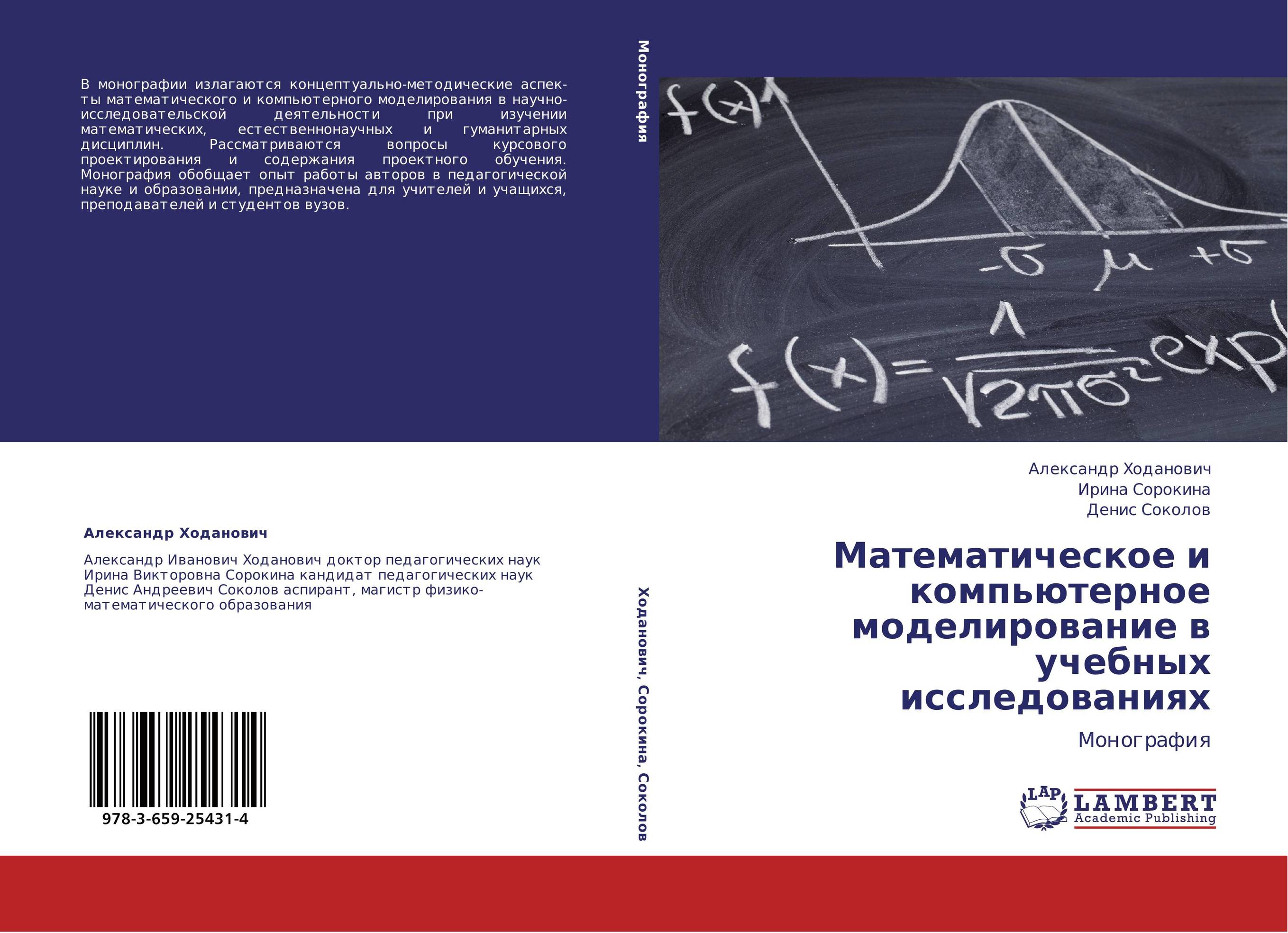 Математическое  и компьютерное моделирование в учебных исследованиях. Монография.