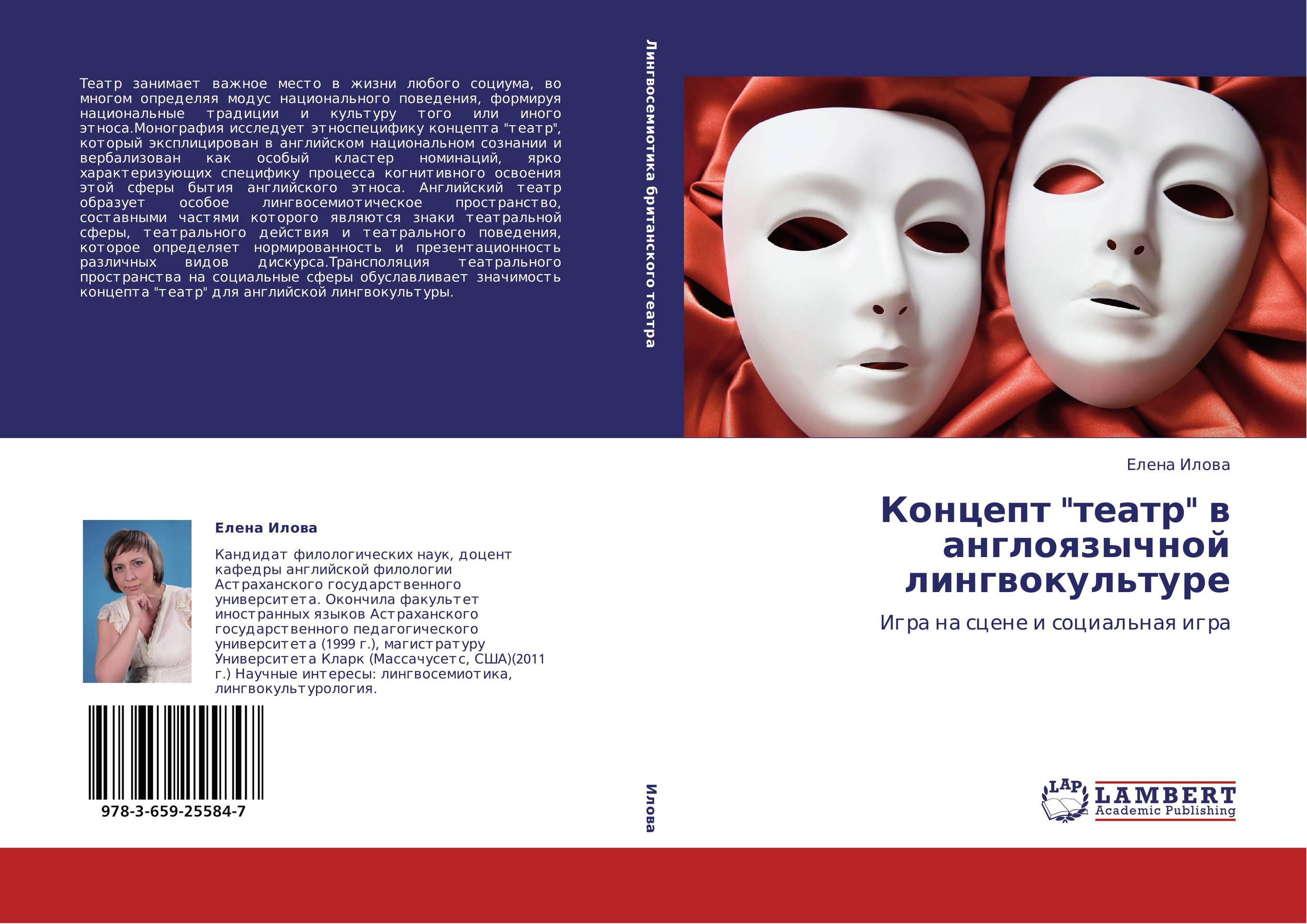 Концепт в лингвокультуре. Театр книга на английском. Концепты радость и грусть в англоязычной лингвокультуре. Theatre Bookcover.