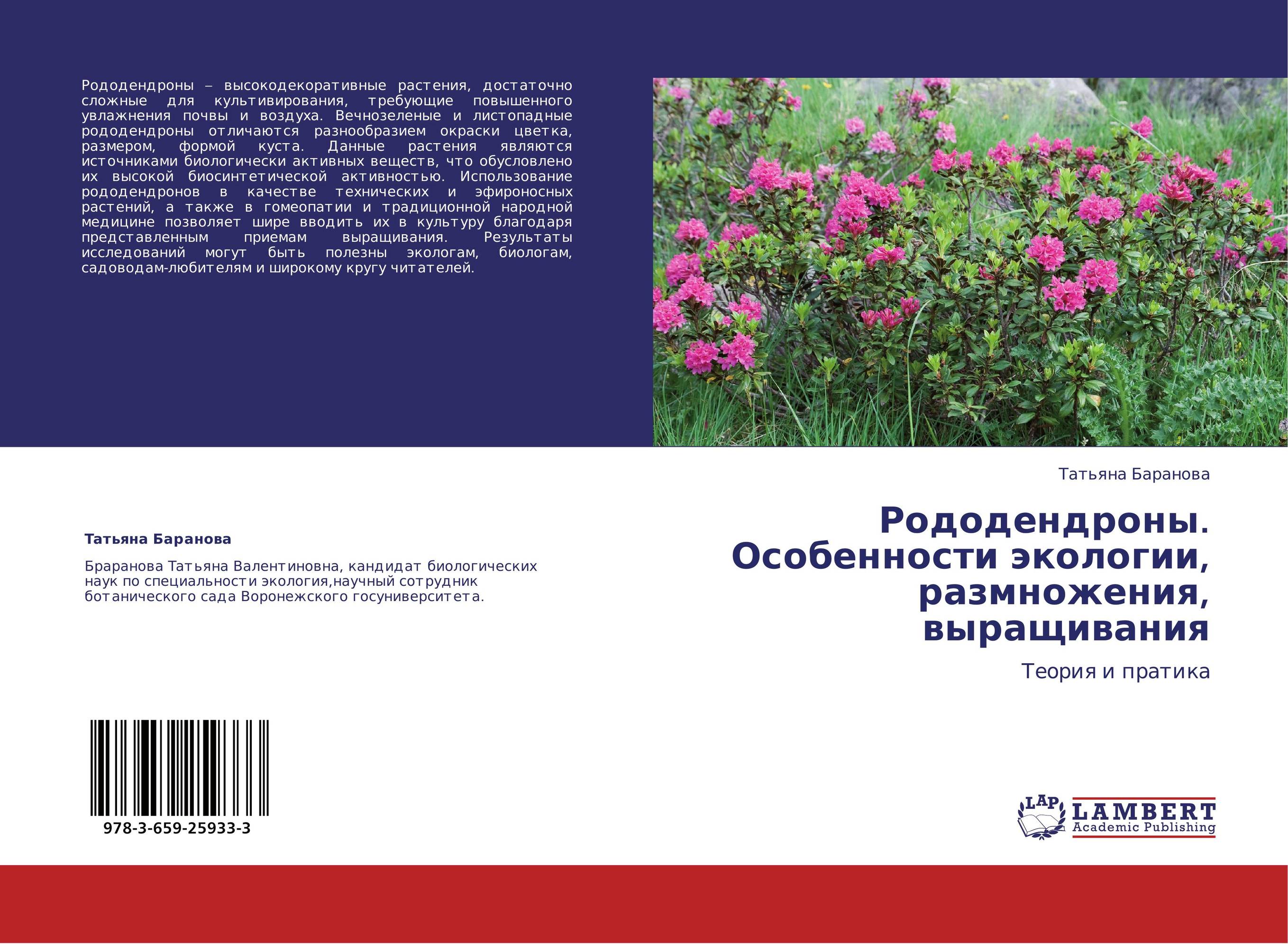 Рододендроны. Особенности экологии, размножения, выращивания. Теория и пратика.