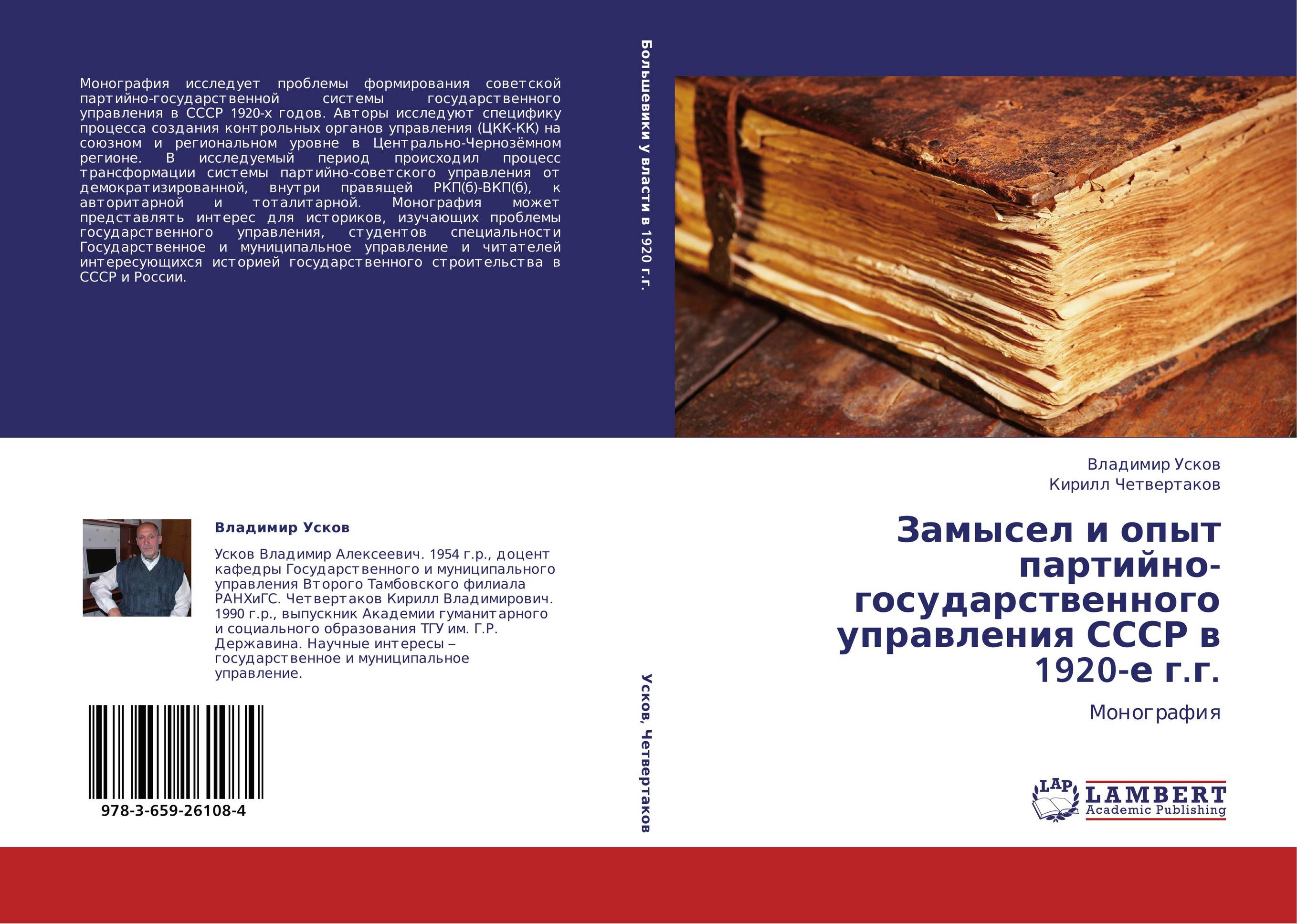 Замысел и опыт партийно-государственного управления СССР в 1920-е г.г.. Монография.