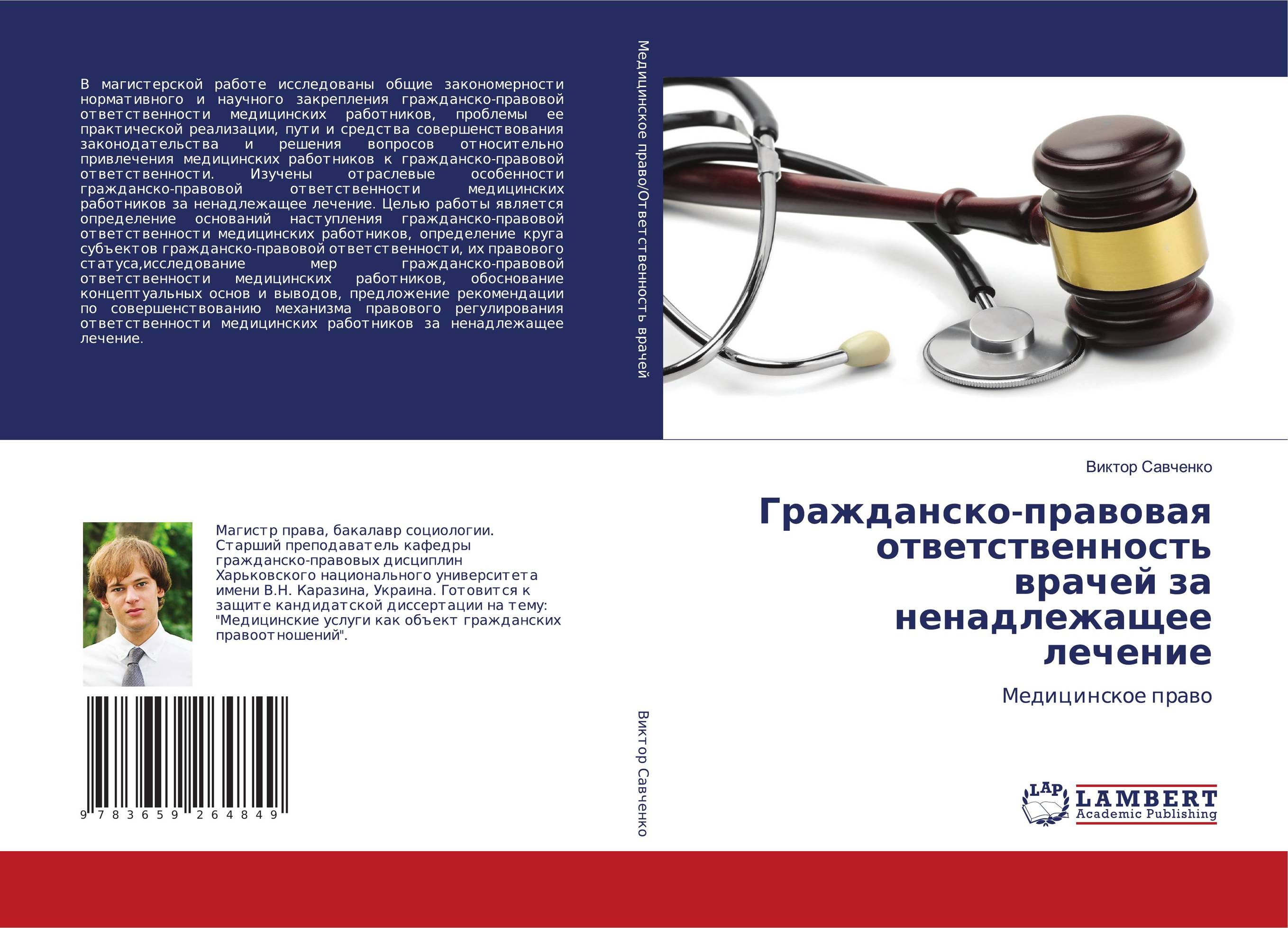 Гражданско-правовая ответственность врачей за ненадлежащее лечение. Медицинское право.