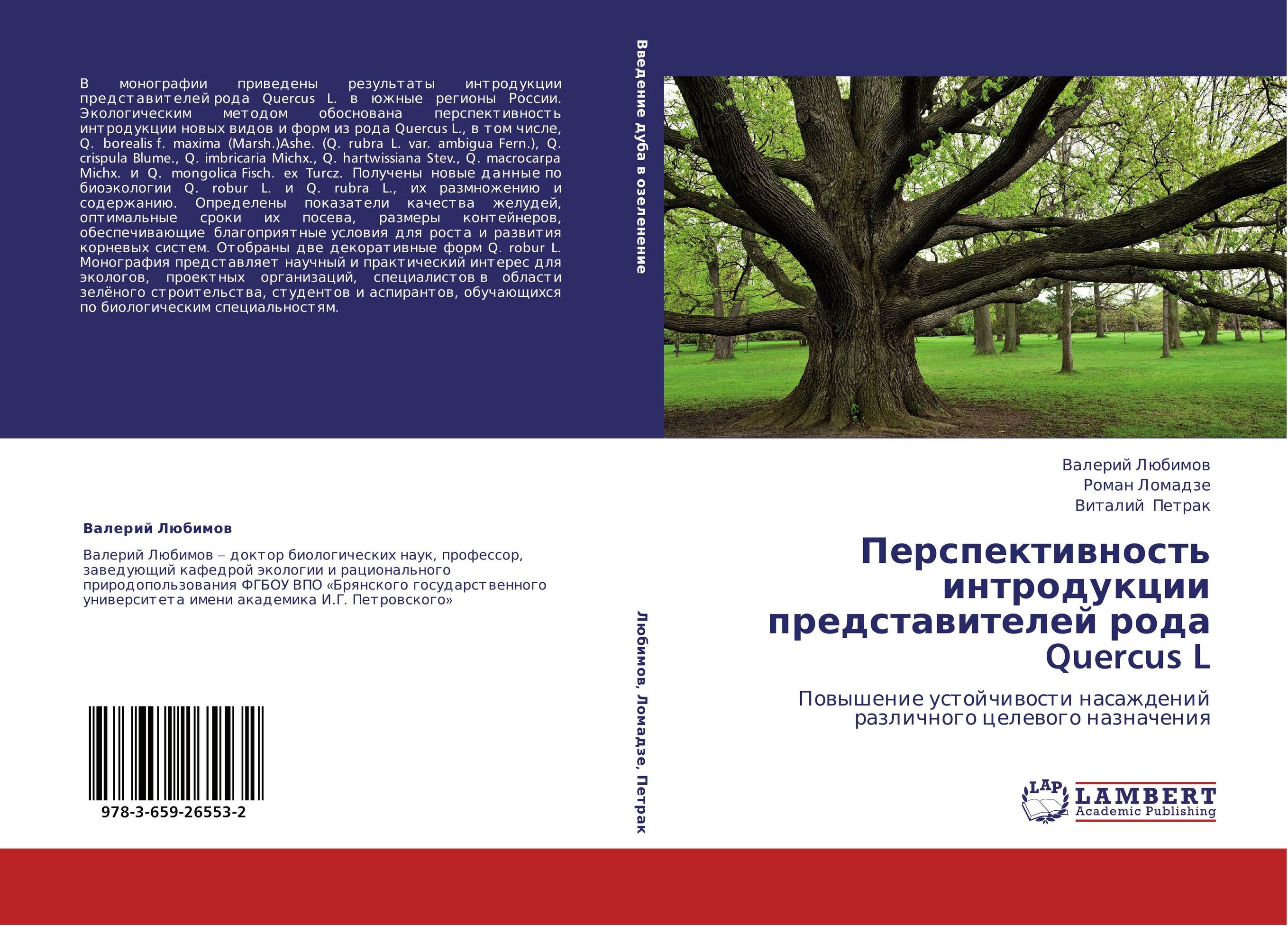 Перспективность интродукции представителей рода  Quercus L. Повышение устойчивости насаждений различного целевого назначения.