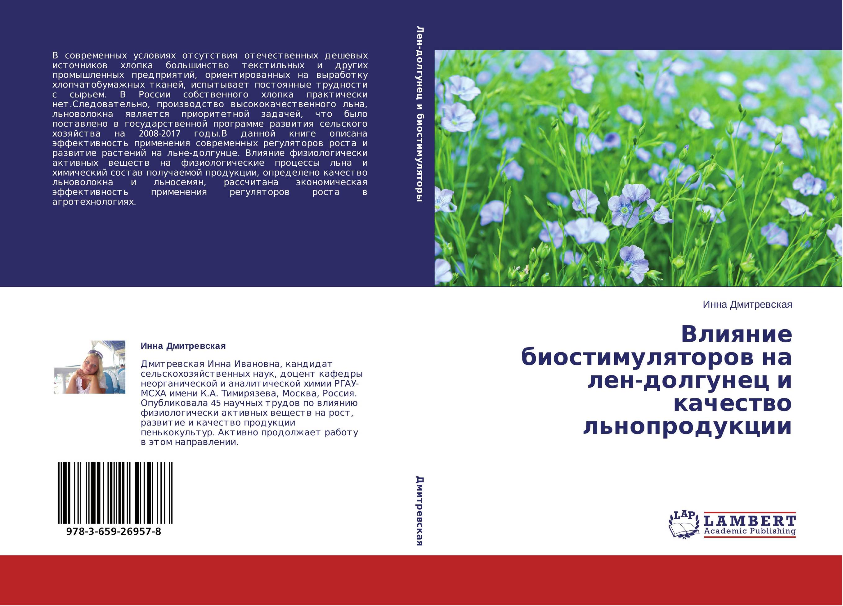 Влияние биостимуляторов на лен-долгунец и качество льнопродукции..