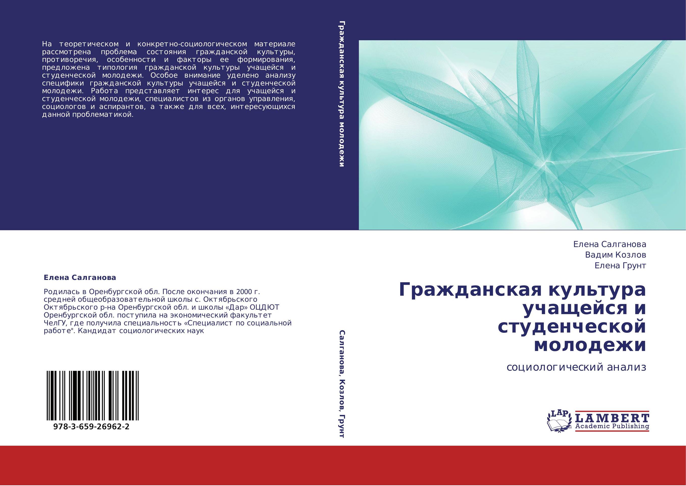 Гражданская культура учащейся и студенческой молодежи. Социологический анализ.