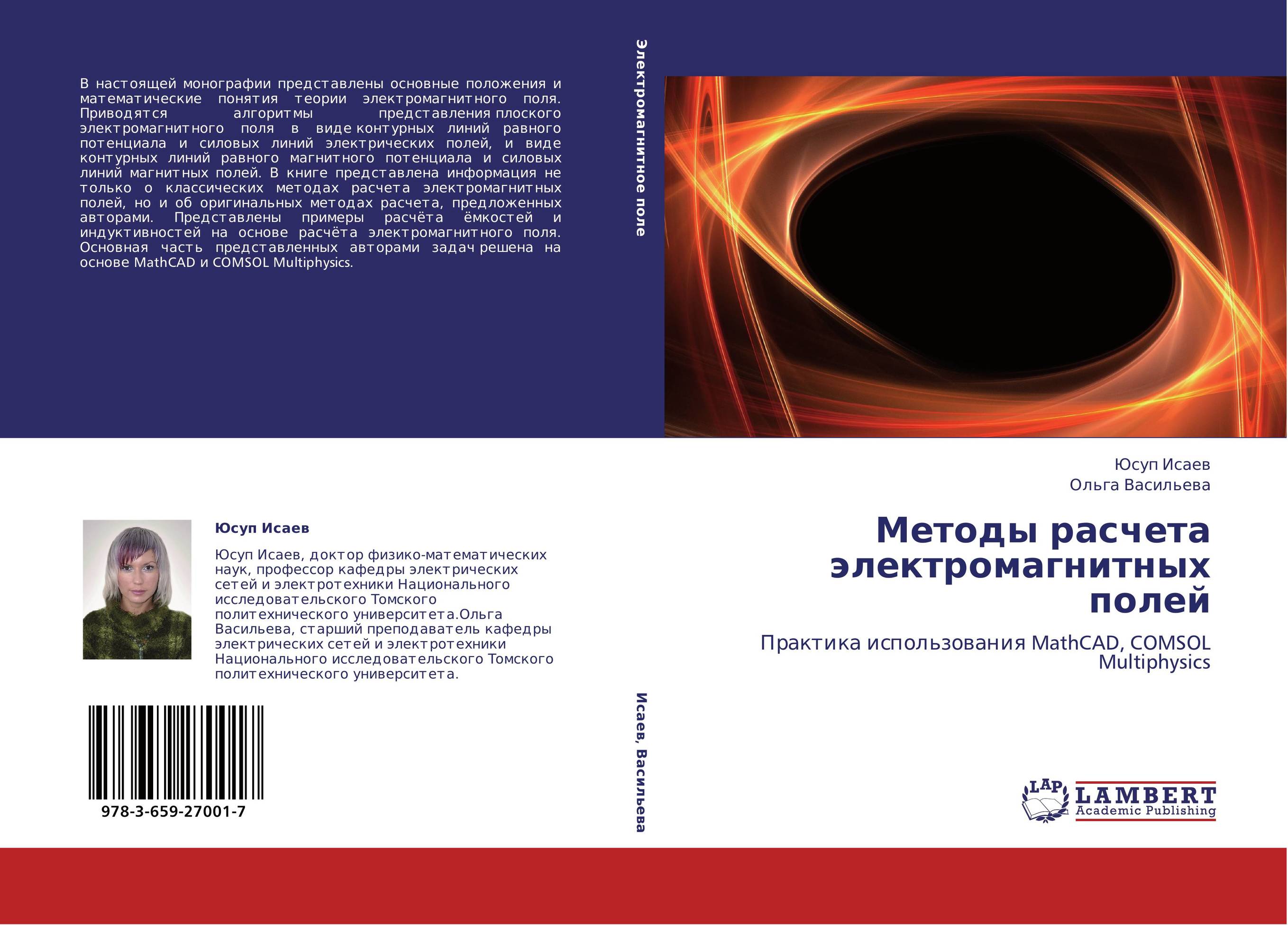 Методы расчета электромагнитных полей. Практика использования MathCAD, COMSOL Multiphysics.