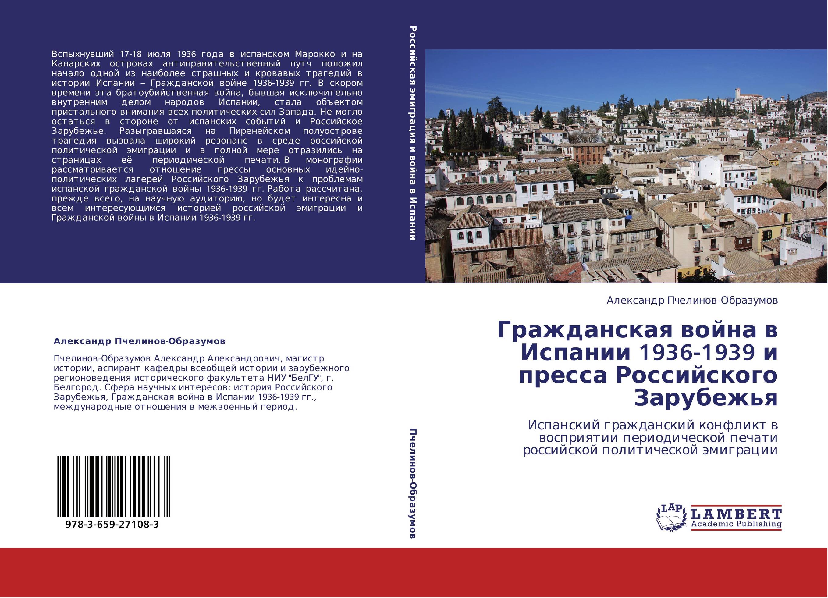 Гражданская война в Испании 1936-1939 и пресса Российского Зарубежья. Испанский гражданский конфликт в восприятии периодической печати российской политической эмиграции.