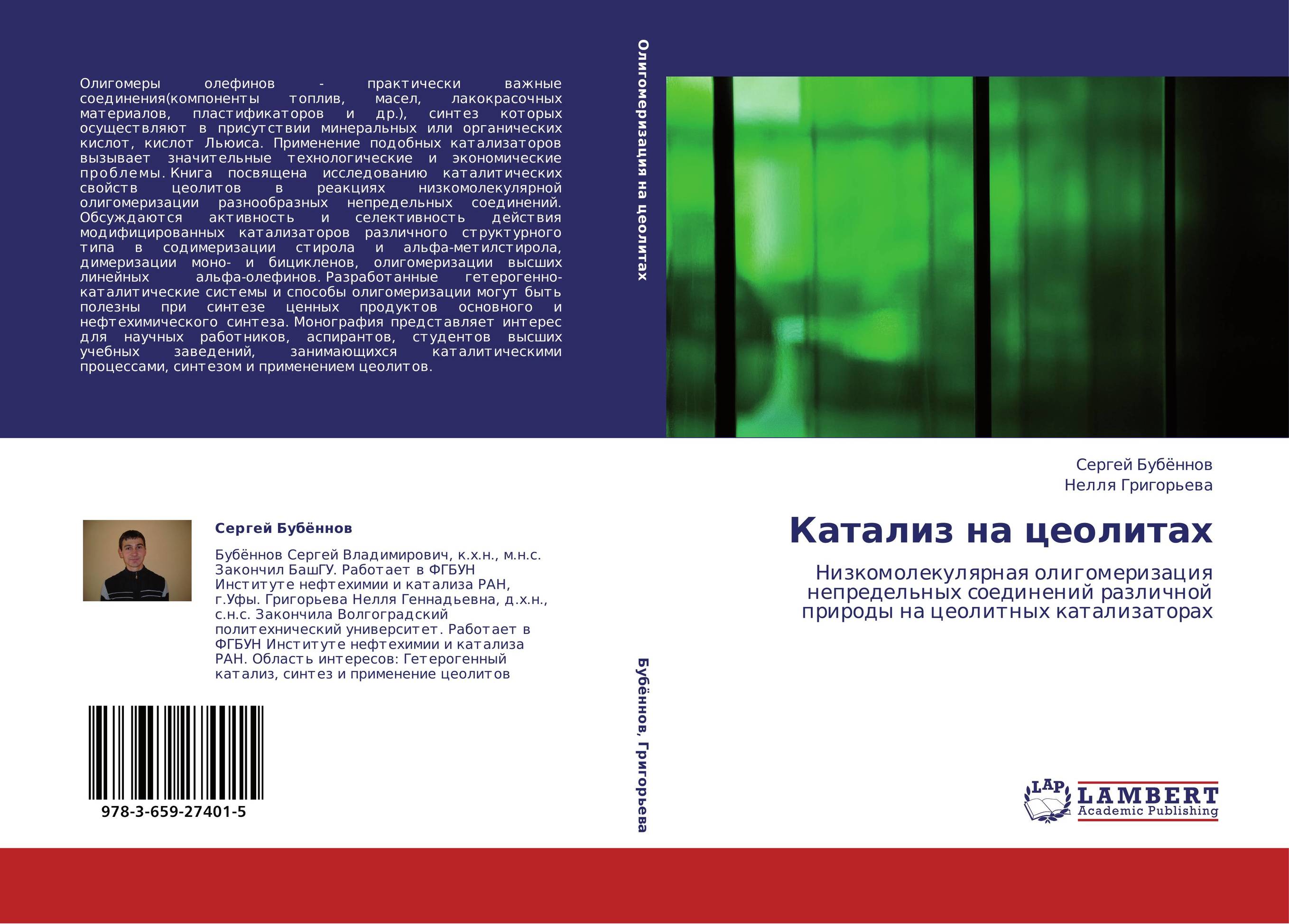 Катализ на цеолитах. Низкомолекулярная олигомеризация непредельных соединений различной природы на цеолитных катализаторах.