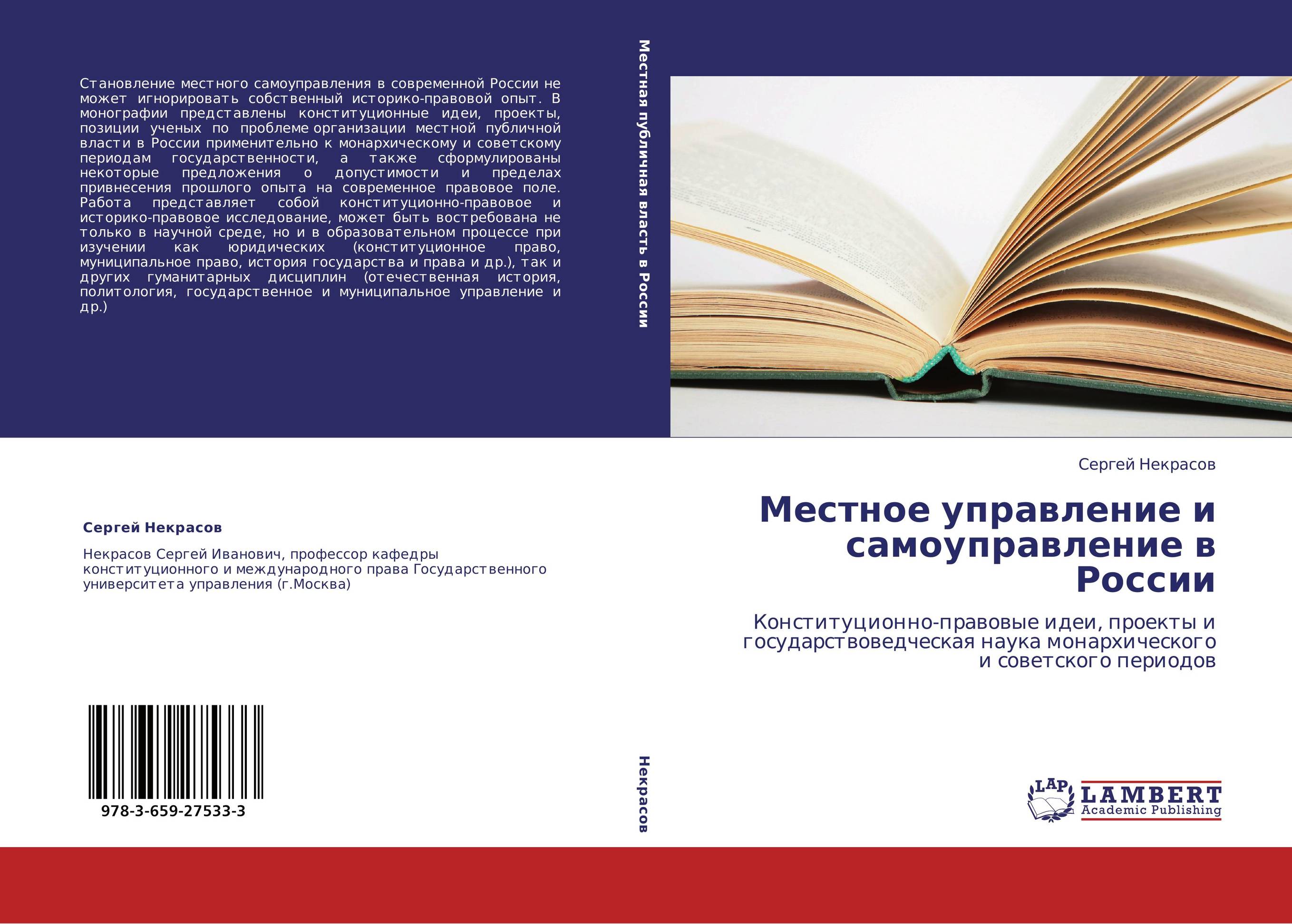 Местное управление и самоуправление в России. Конституционно-правовые идеи, проекты и государствоведческая наука монархического и советского периодов.