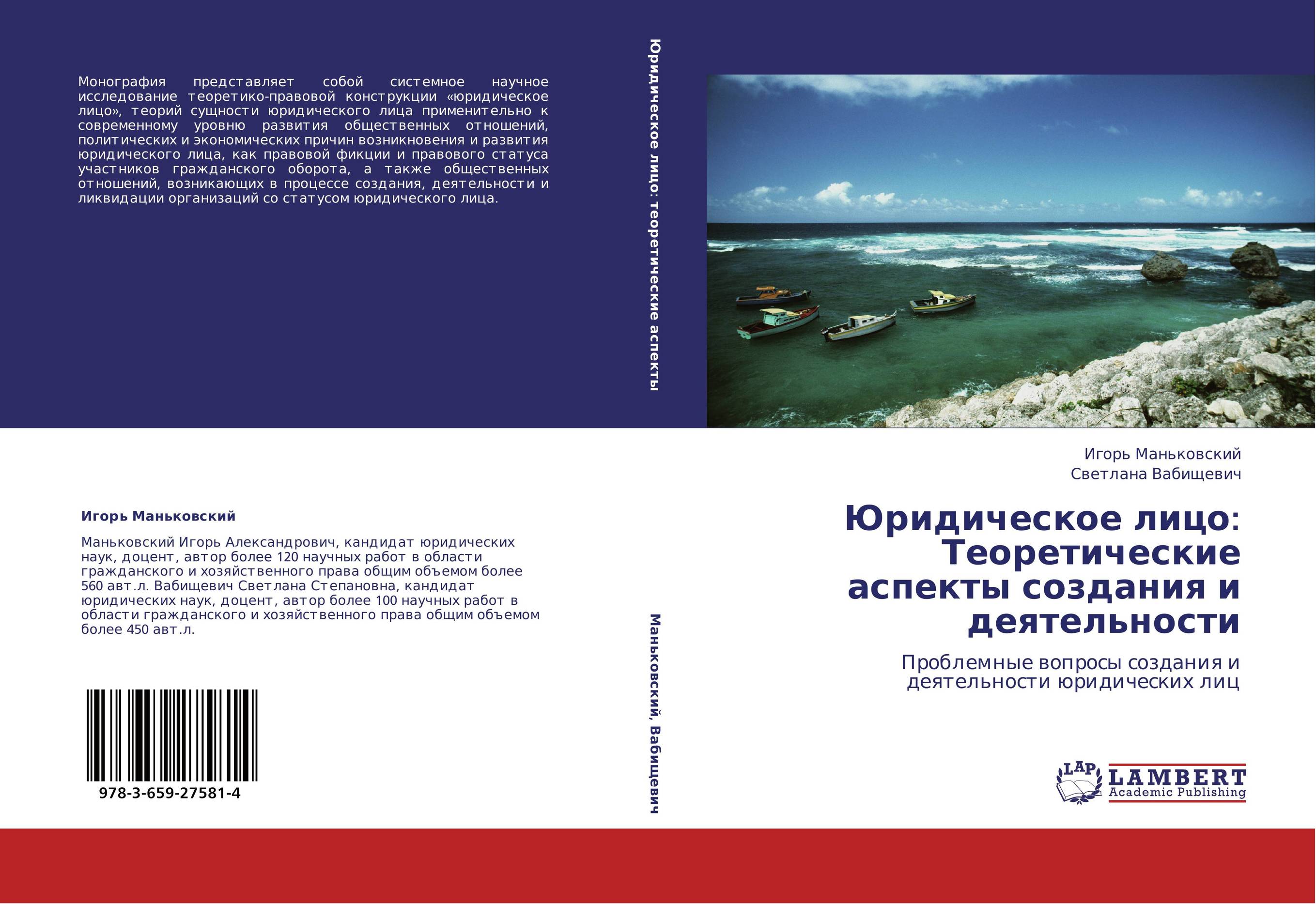 Юридическое лицо: Теоретические аспекты создания и деятельности. Проблемные вопросы создания и деятельности юридических лиц.