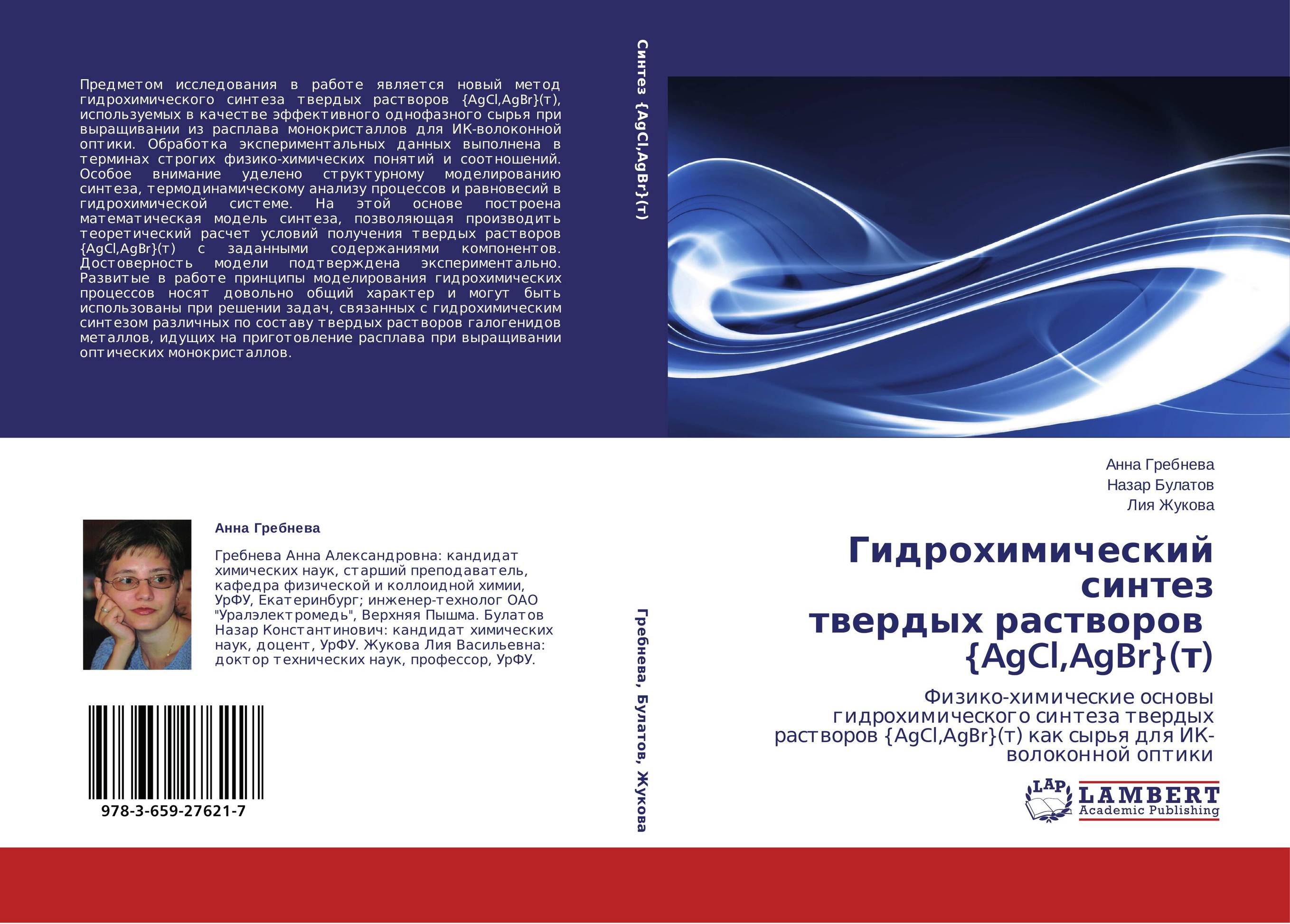 Гидрохимический синтез  твердых растворов   {AgCl,AgBr}(т). Физико-химические основы гидрохимического синтеза твердых растворов {AgCl,AgBr}(т) как сырья для ИК-волоконной оптики.