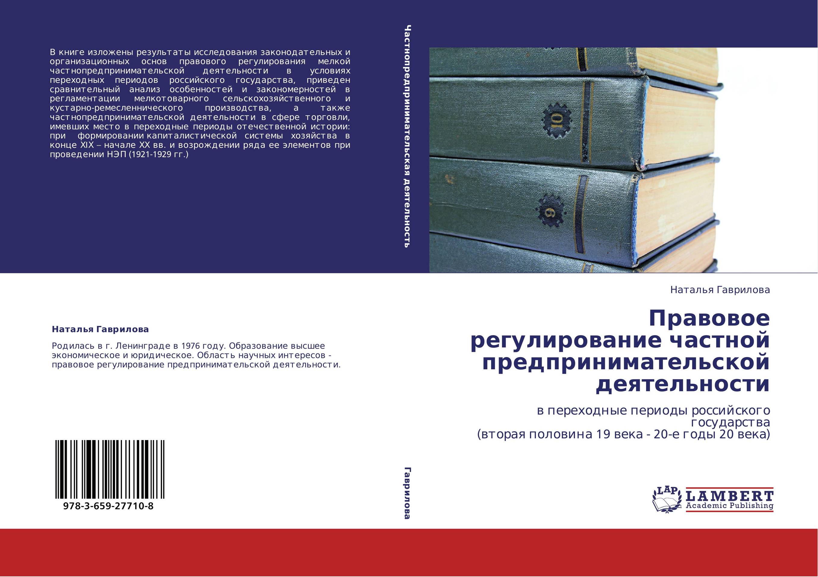 Правовое регулирование частной предпринимательской деятельности. В переходные периоды российского государства  (вторая половина 19 века - 20-е годы 20 века).