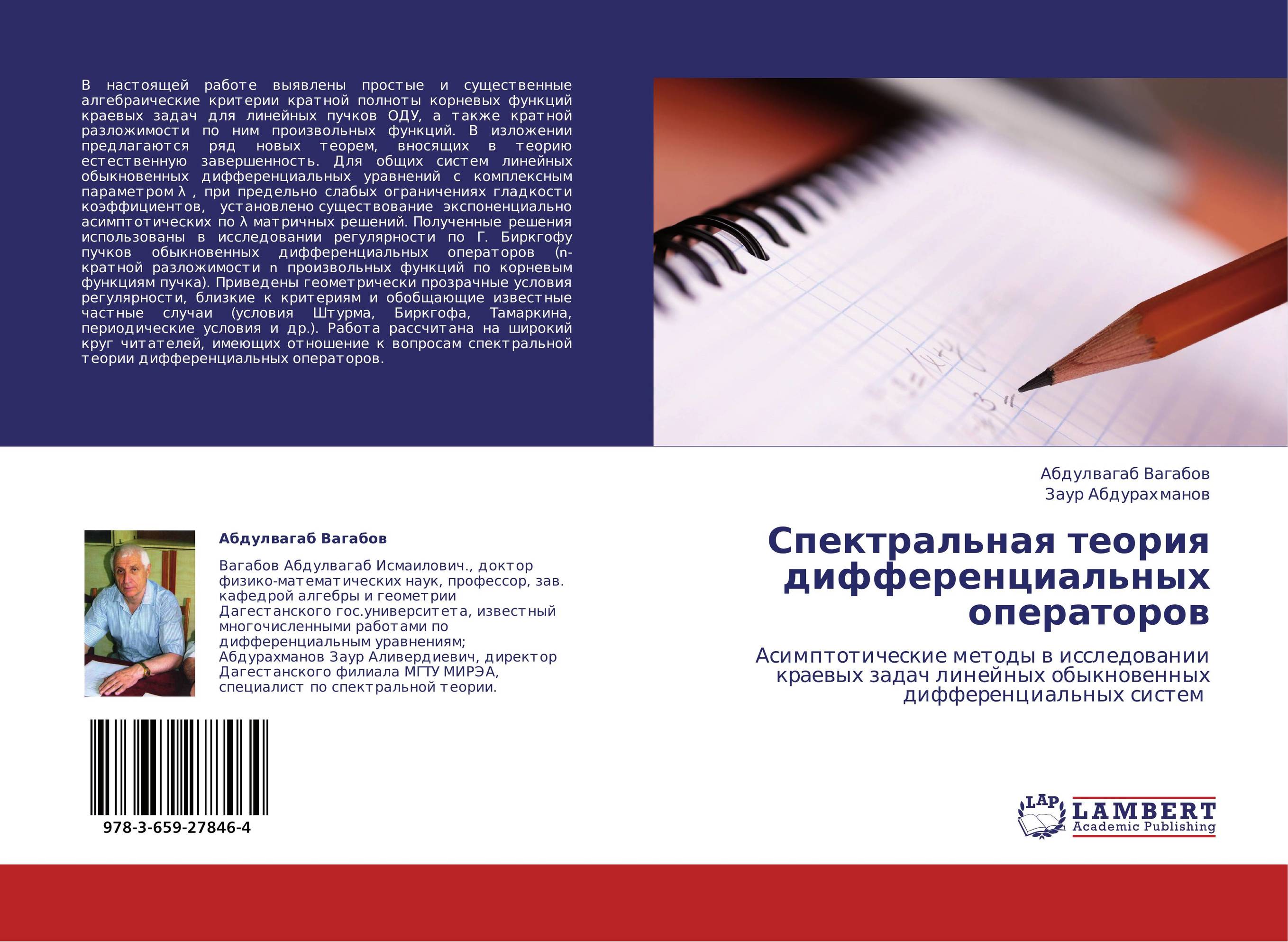 Спектральная теория дифференциальных операторов. Асимптотические методы в исследовании краевых задач линейных обыкновенных дифференциальных систем.