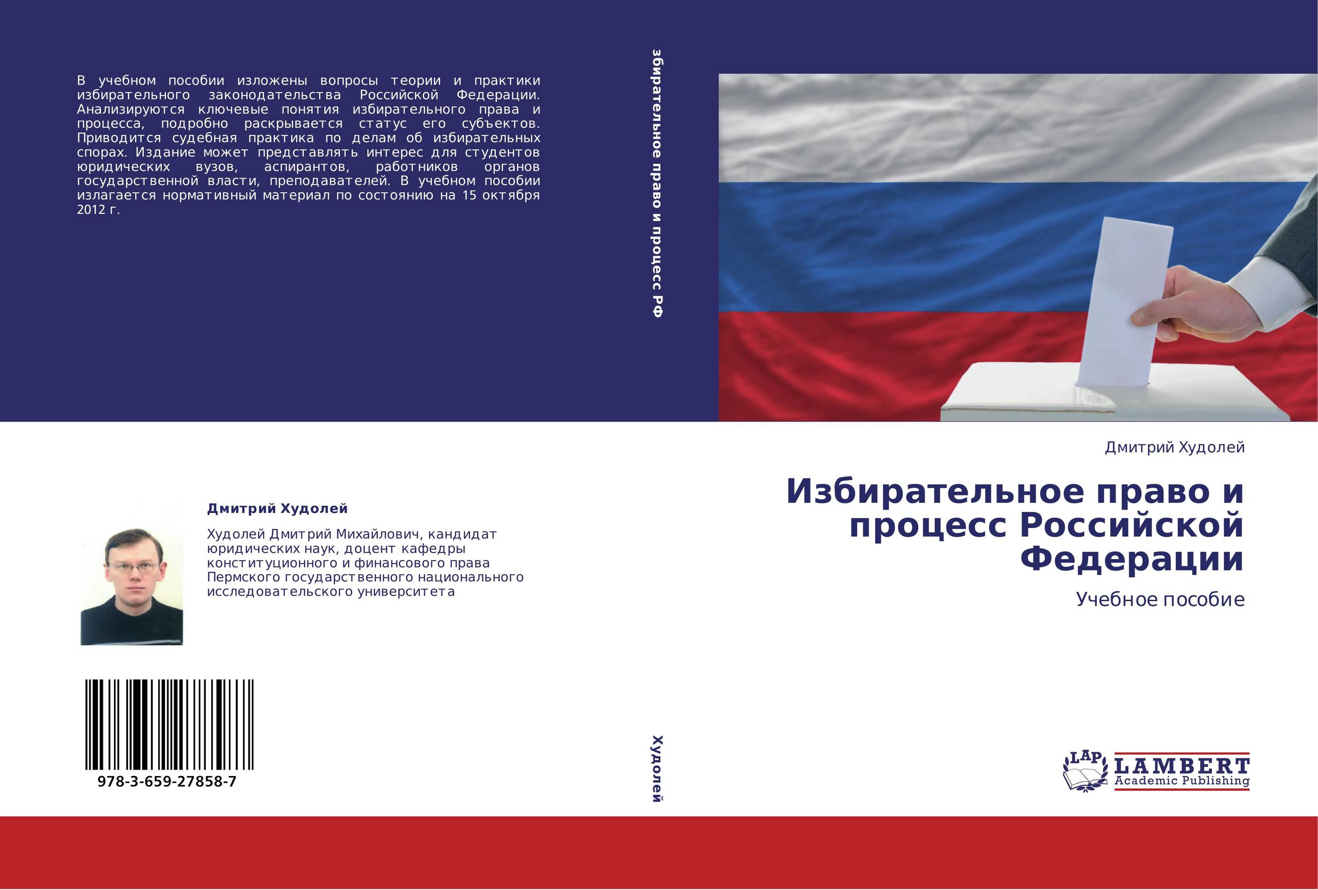 Избирательное право и процесс Российской Федерации. Учебное пособие.