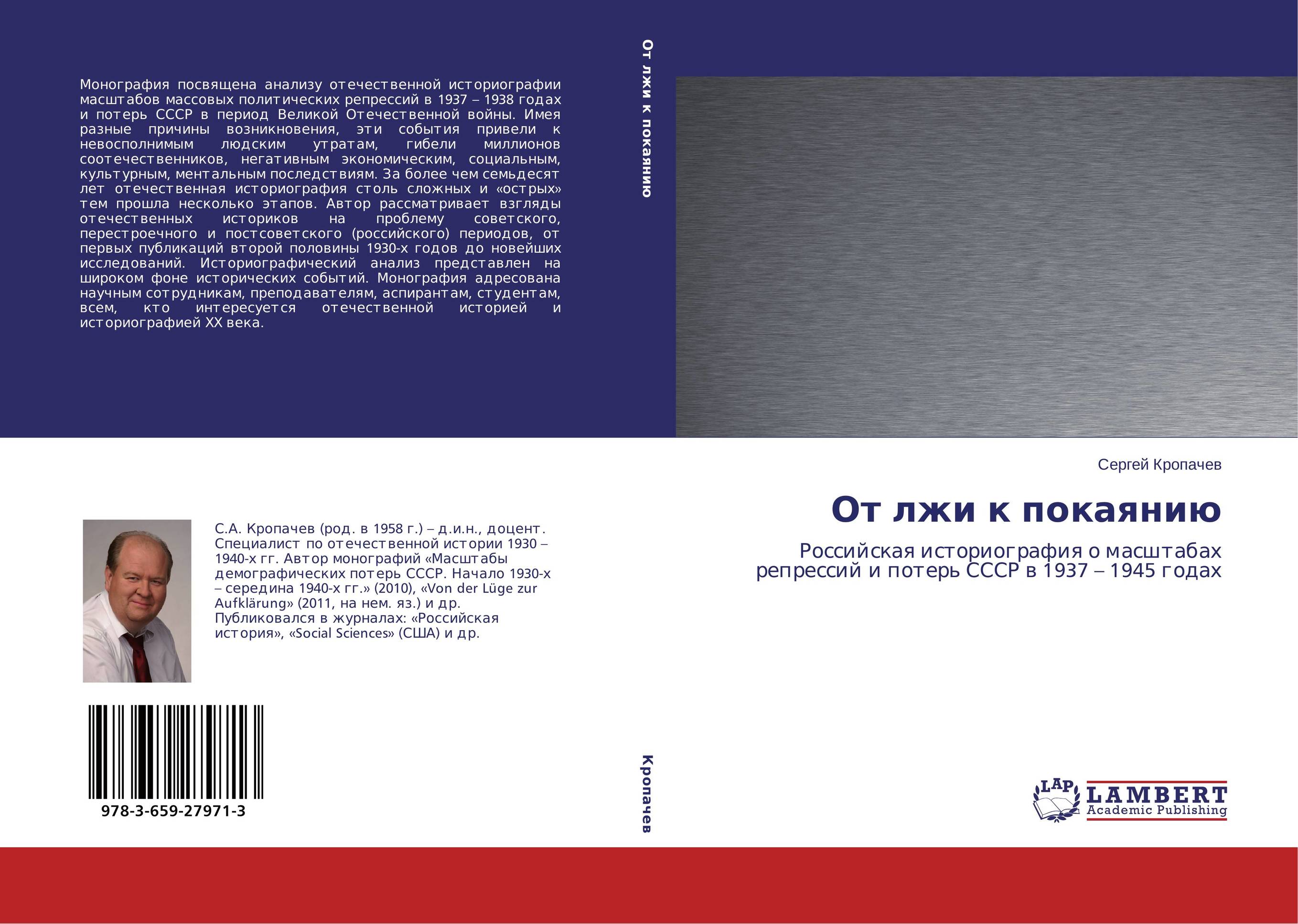 От лжи к покаянию. Российская историография о масштабах репрессий и потерь СССР в 1937 – 1945 годах.