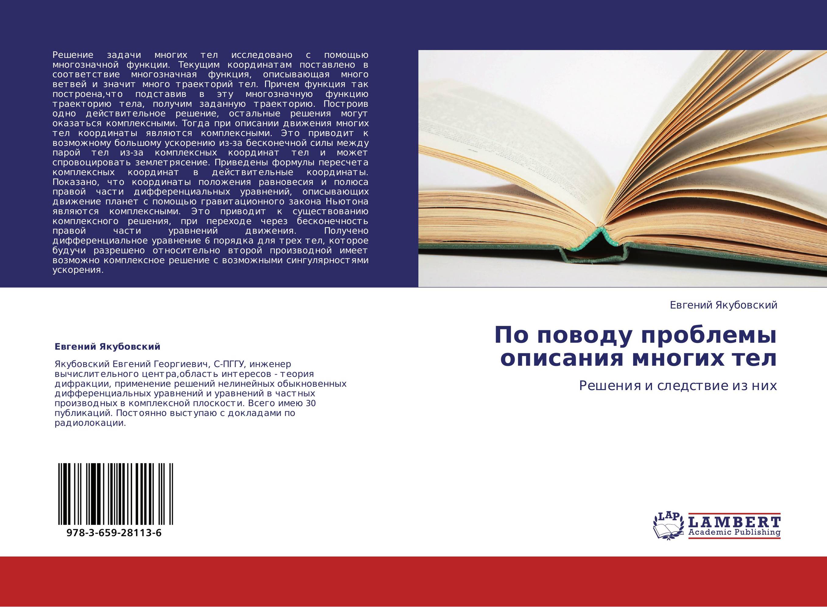 По поводу проблемы описания многих тел. Решения и следствие из них.
