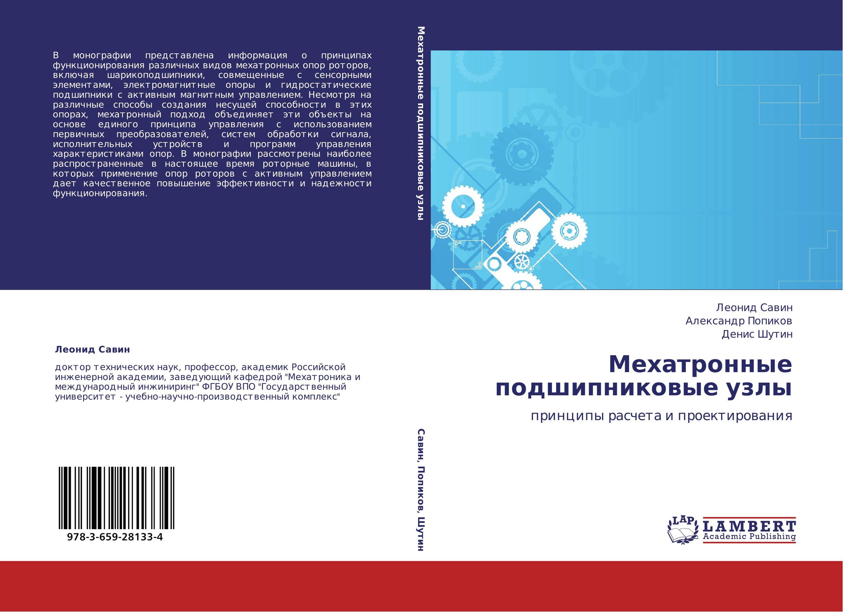 Мехатронные подшипниковые узлы. Принципы расчета и проектирования.