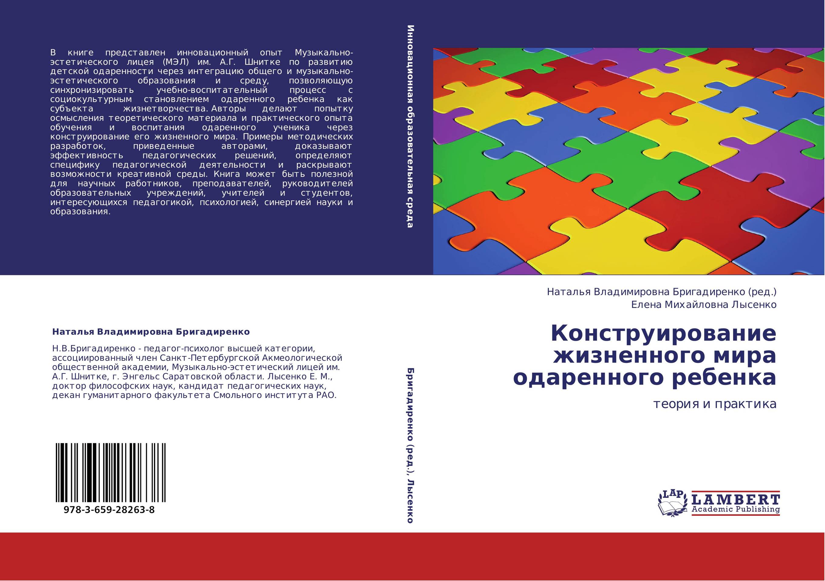 Конструирование жизненного мира одаренного ребенка. Теория и практика.