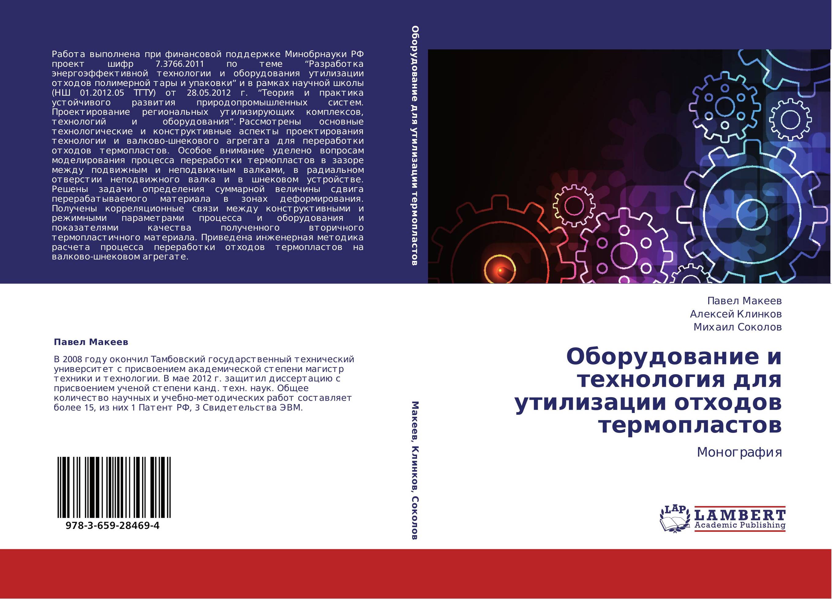 Оборудование и технология для утилизации отходов термопластов. Монография.