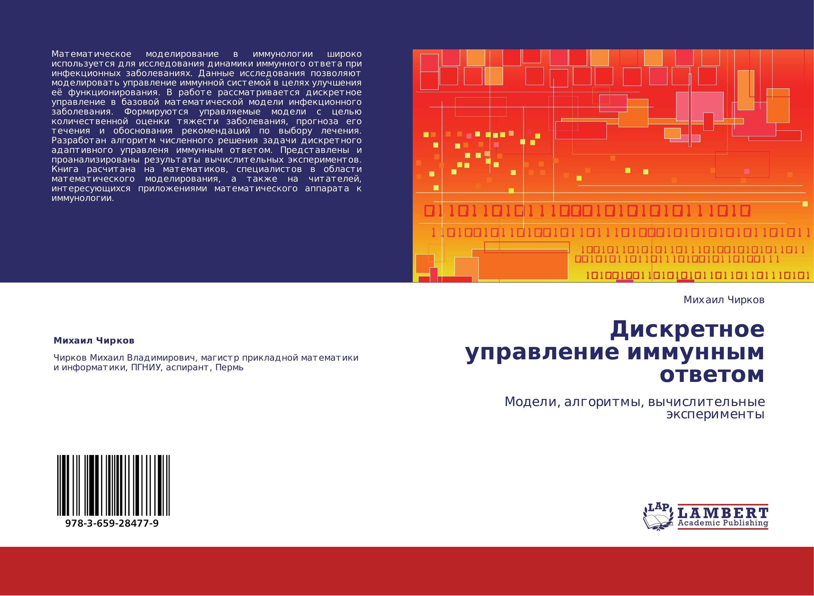 Дискретное управление иммунным ответом. Модели, алгоритмы, вычислительные эксперименты.