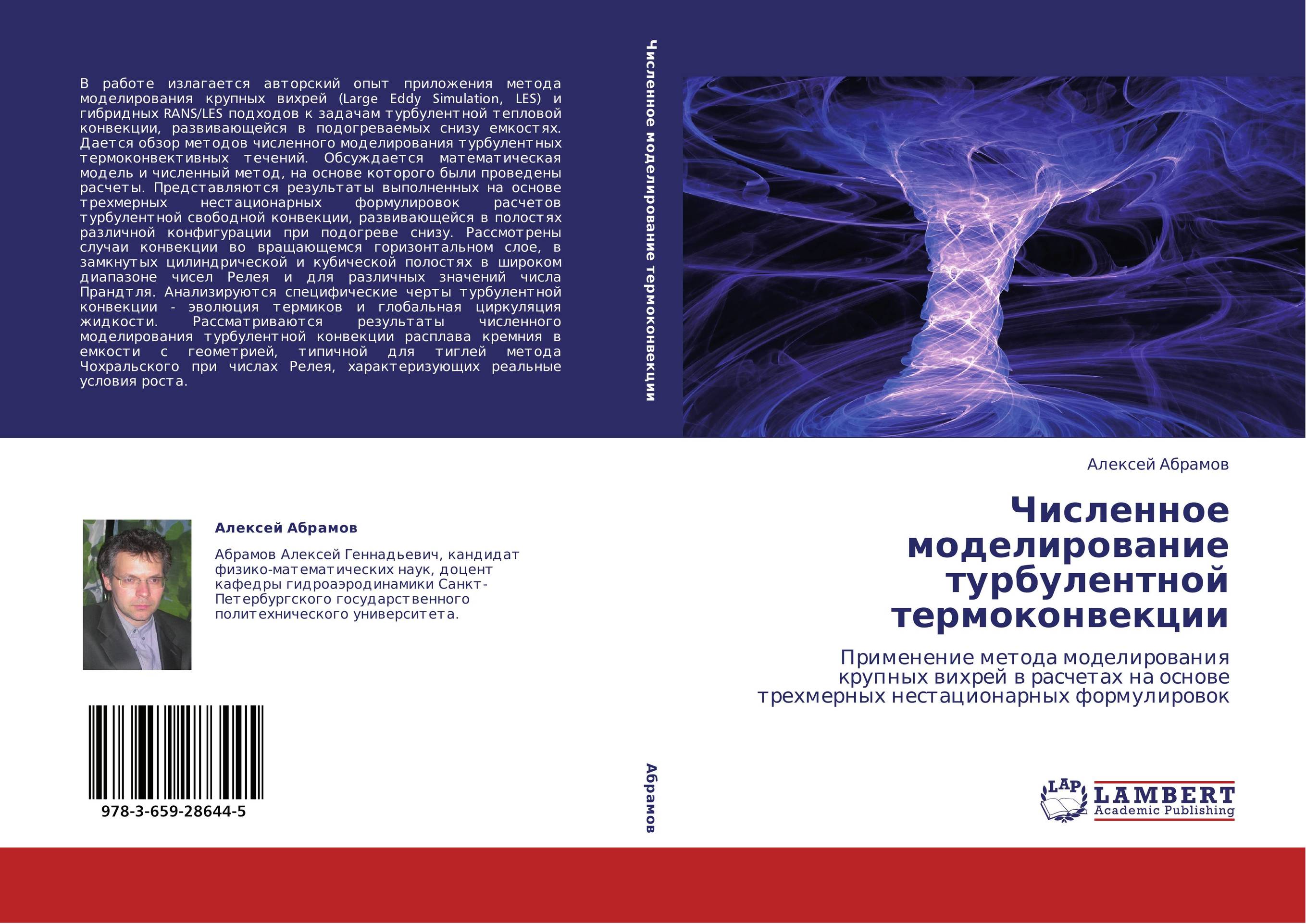 Численное моделирование турбулентной термоконвекции. Применение метода моделирования крупных вихрей в расчетах на основе трехмерных нестационарных формулировок.