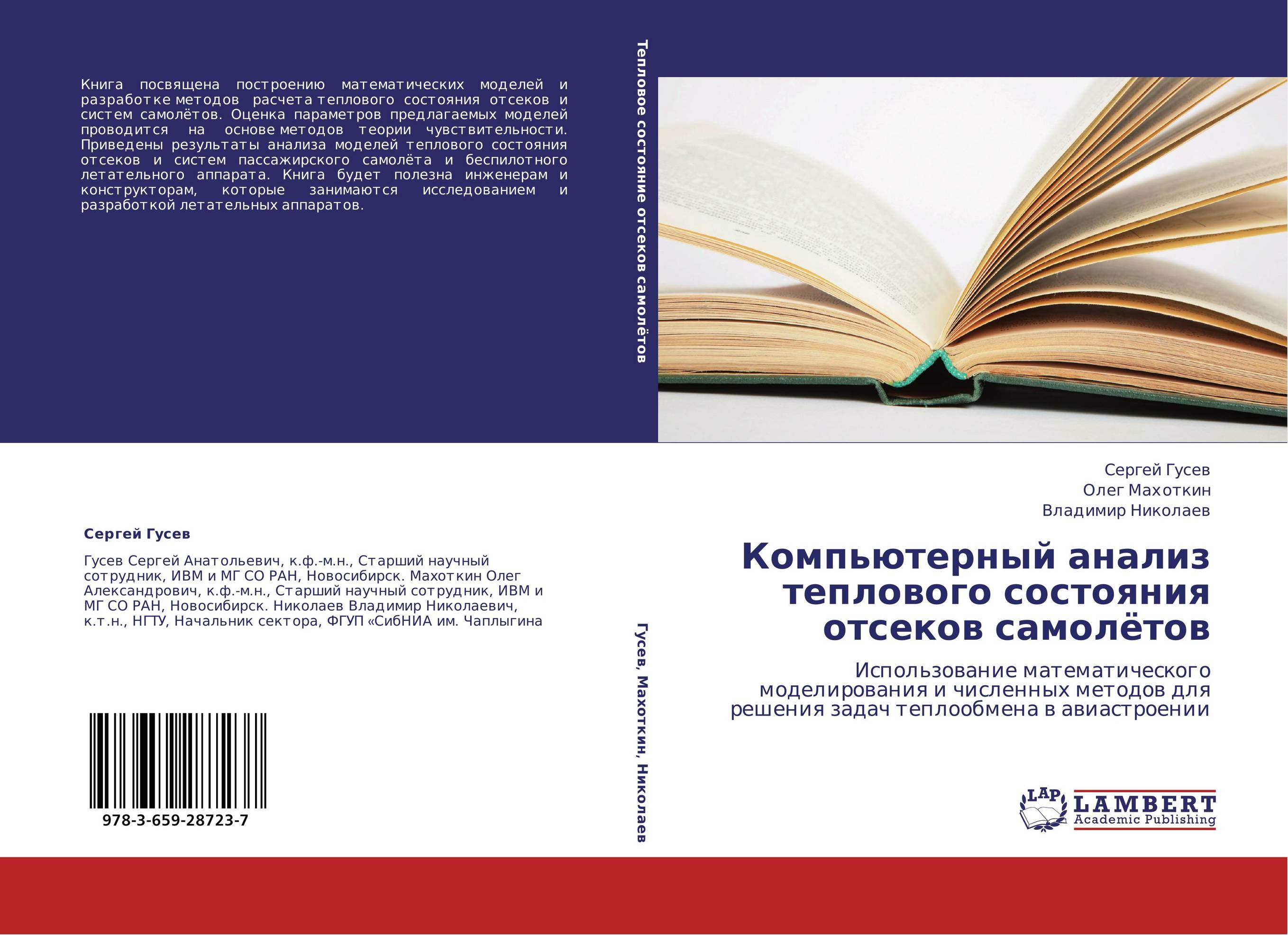 Компьютерный анализ теплового состояния отсеков самолётов. Использование математического моделирования и численных методов для решения задач теплообмена в авиастроении.