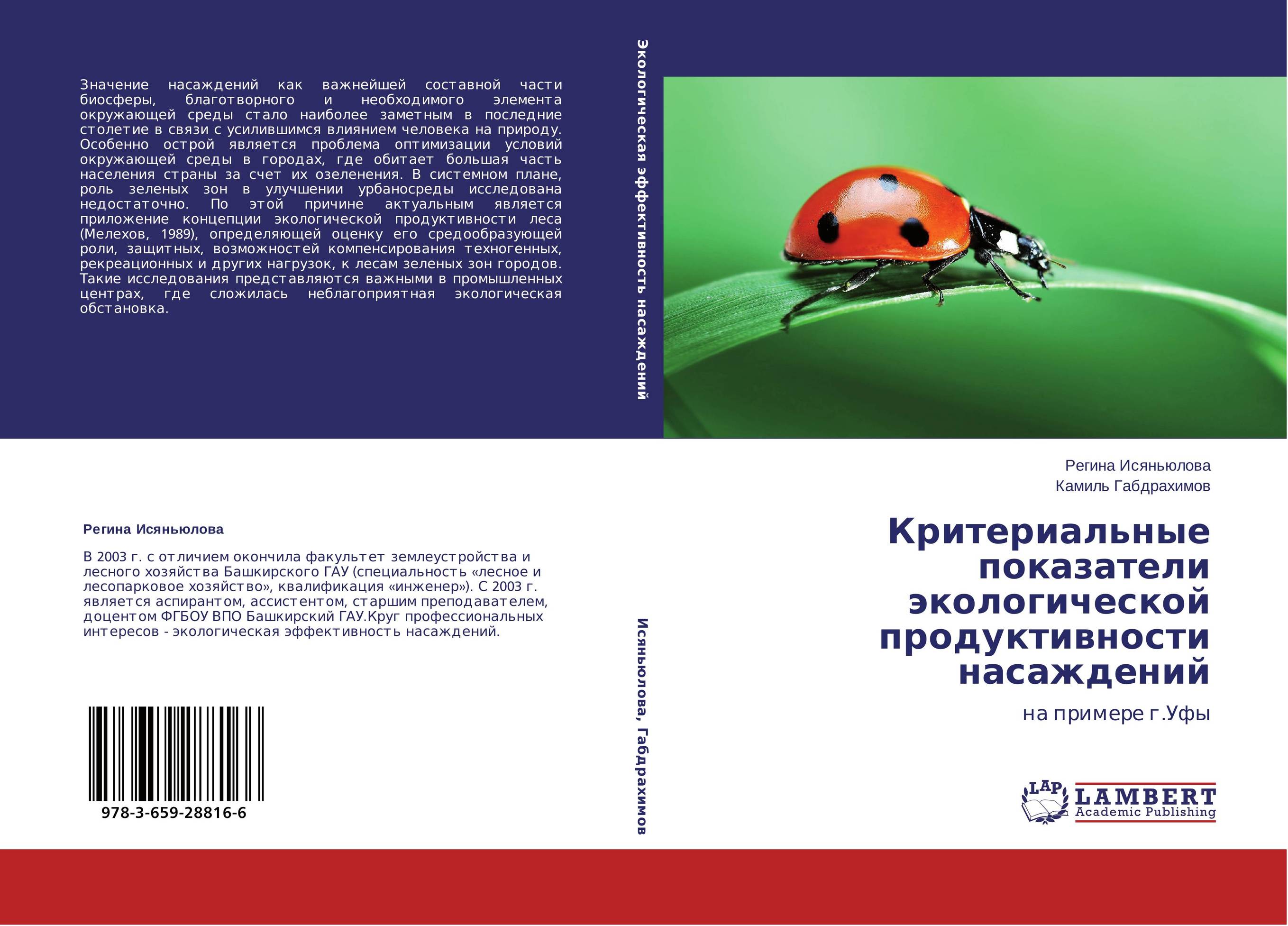 Критериальные показатели экологической продуктивности насаждений. На примере г.Уфы.