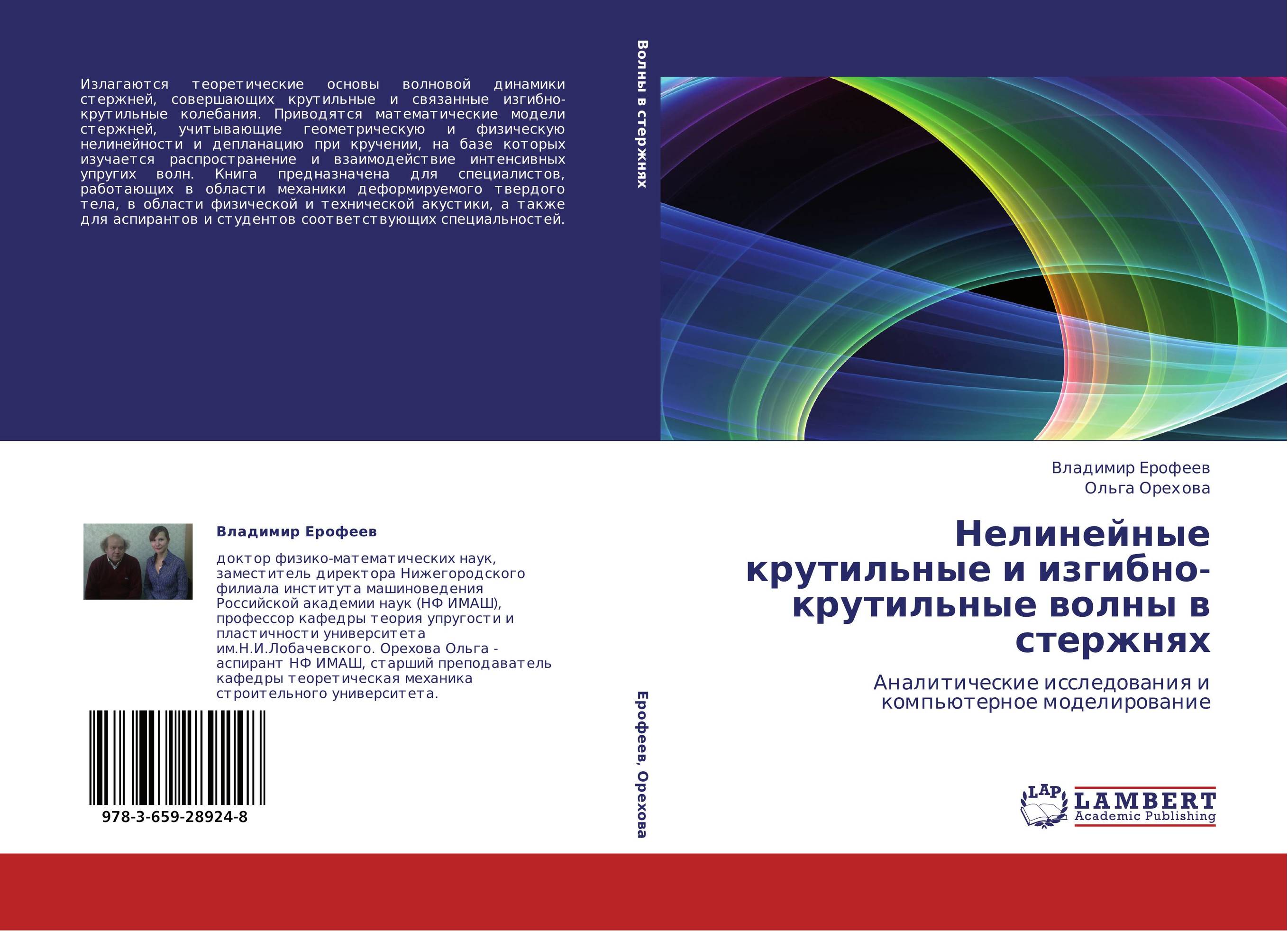 Нелинейные крутильные и изгибно-крутильные волны в стержнях. Аналитические исследования и компьютерное моделирование.