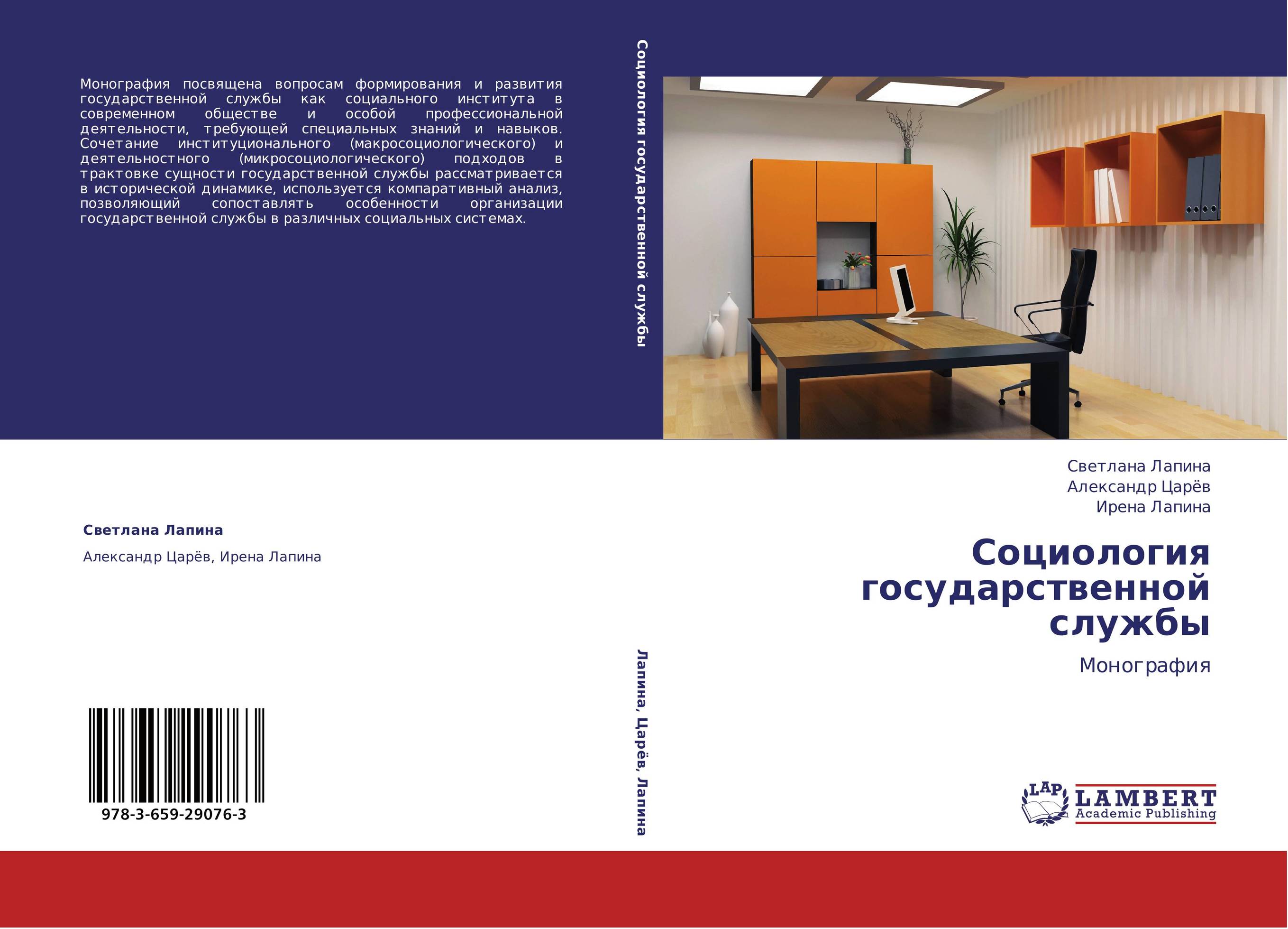 Социология государственной службы. Монография.