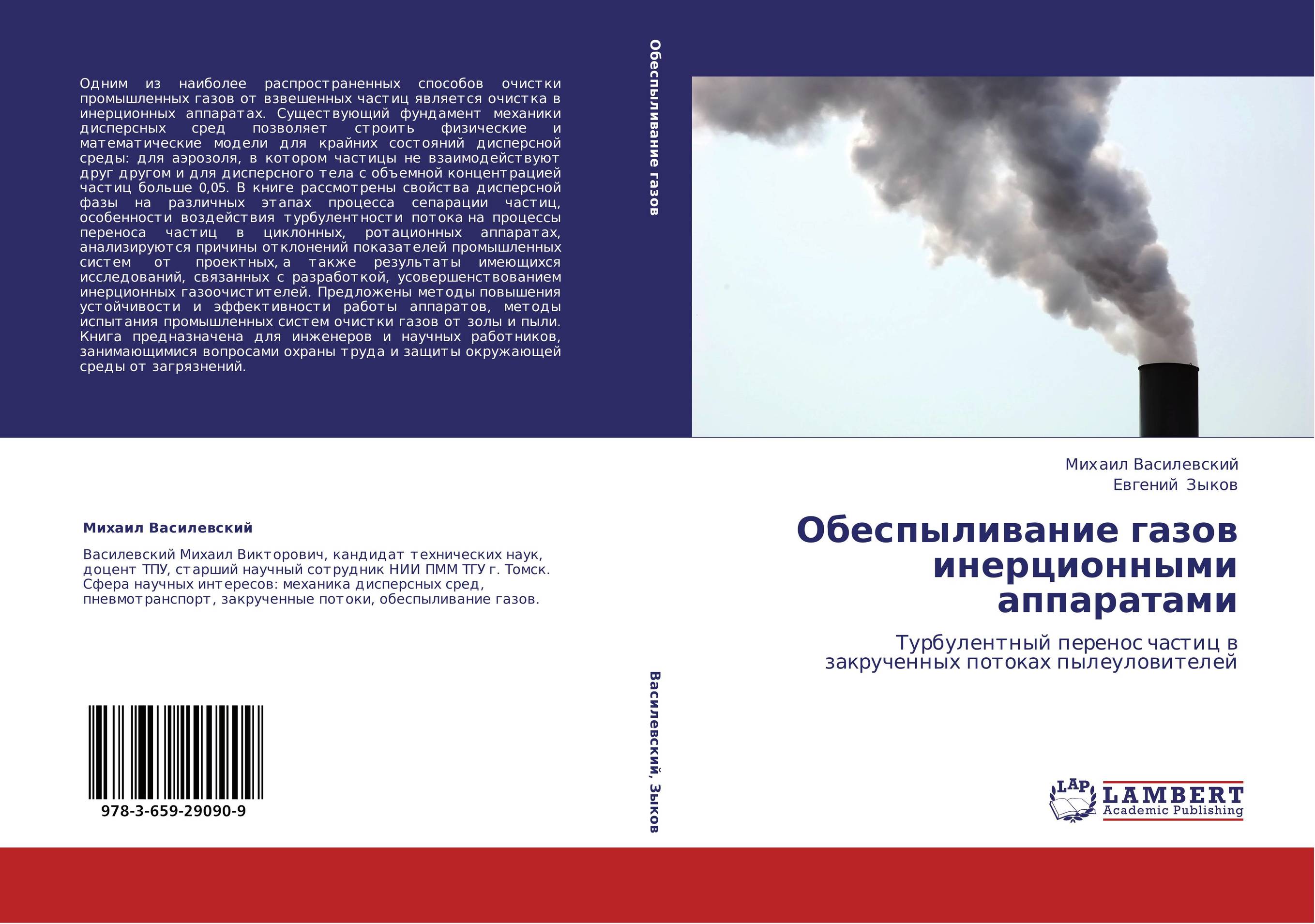 Обеспыливание газов инерционными аппаратами. Турбулентный перенос частиц в закрученных потоках пылеуловителей.