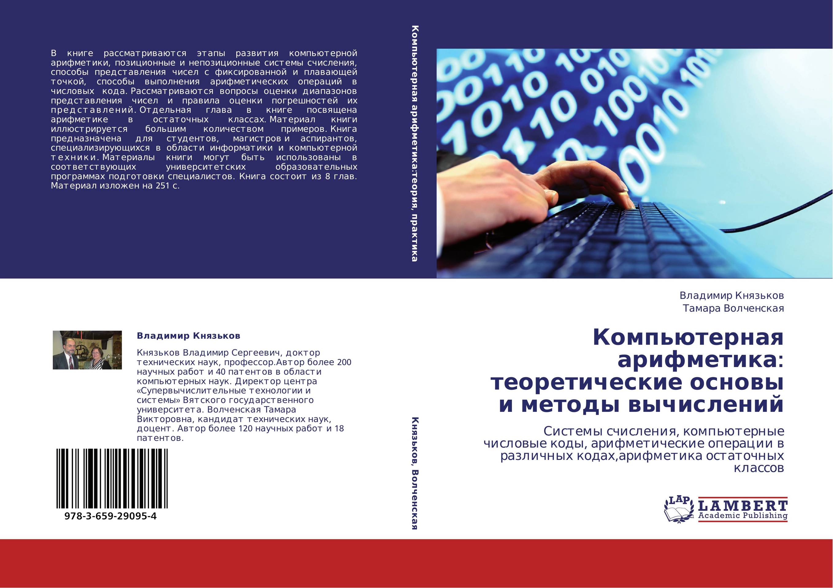 Компьютерная арифметика:  теоретические основы и   методы вычислений. Системы счисления, компьютерные числовые коды, арифметические операции в различных кодах,арифметика остаточных классов.