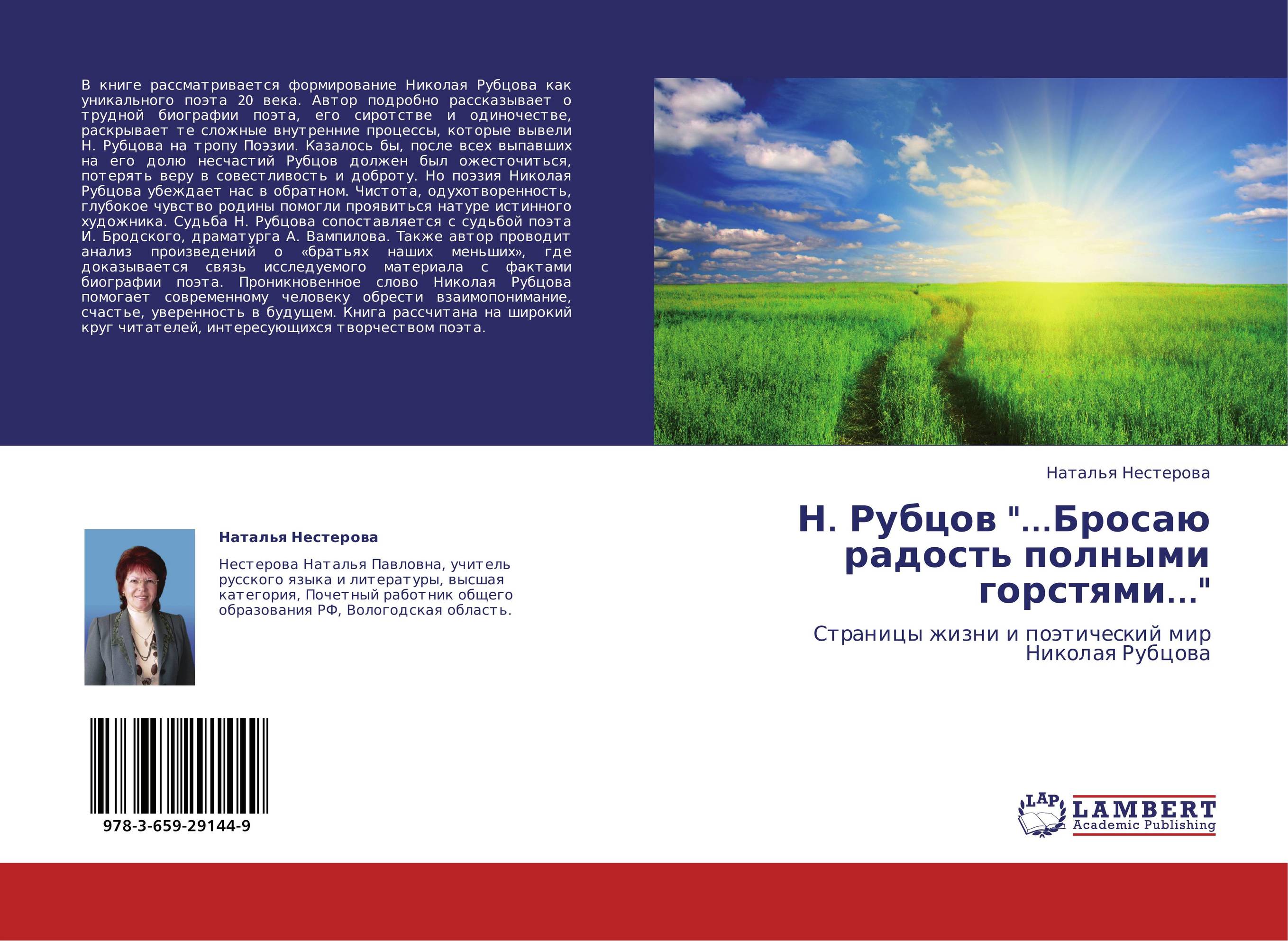 Н. Рубцов &quot;...Бросаю радость полными горстями...&quot;. Страницы жизни и поэтический мир Николая Рубцова.