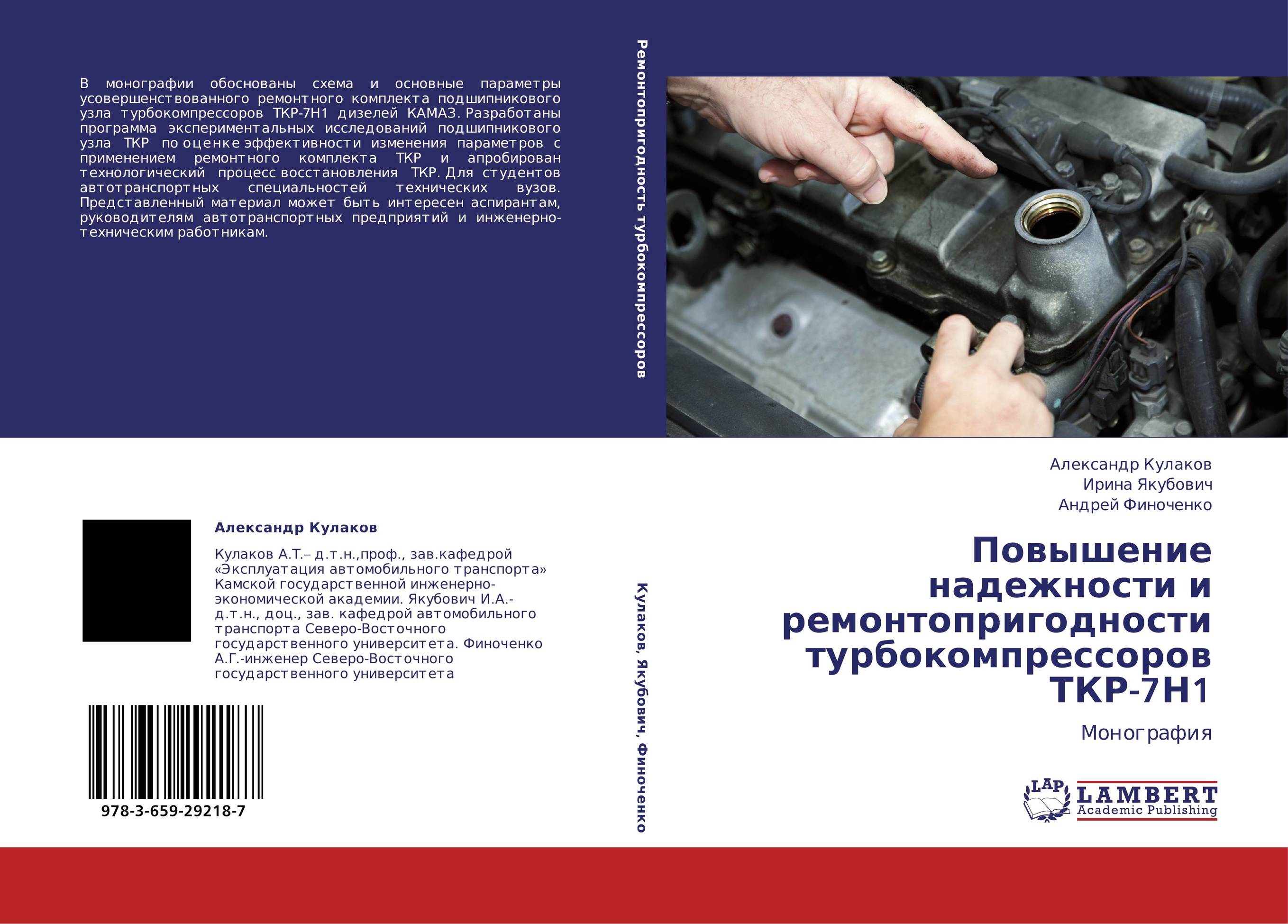 Повышение надежности и ремонтопригодности турбокомпрессоров ТКР-7Н1. Монография.