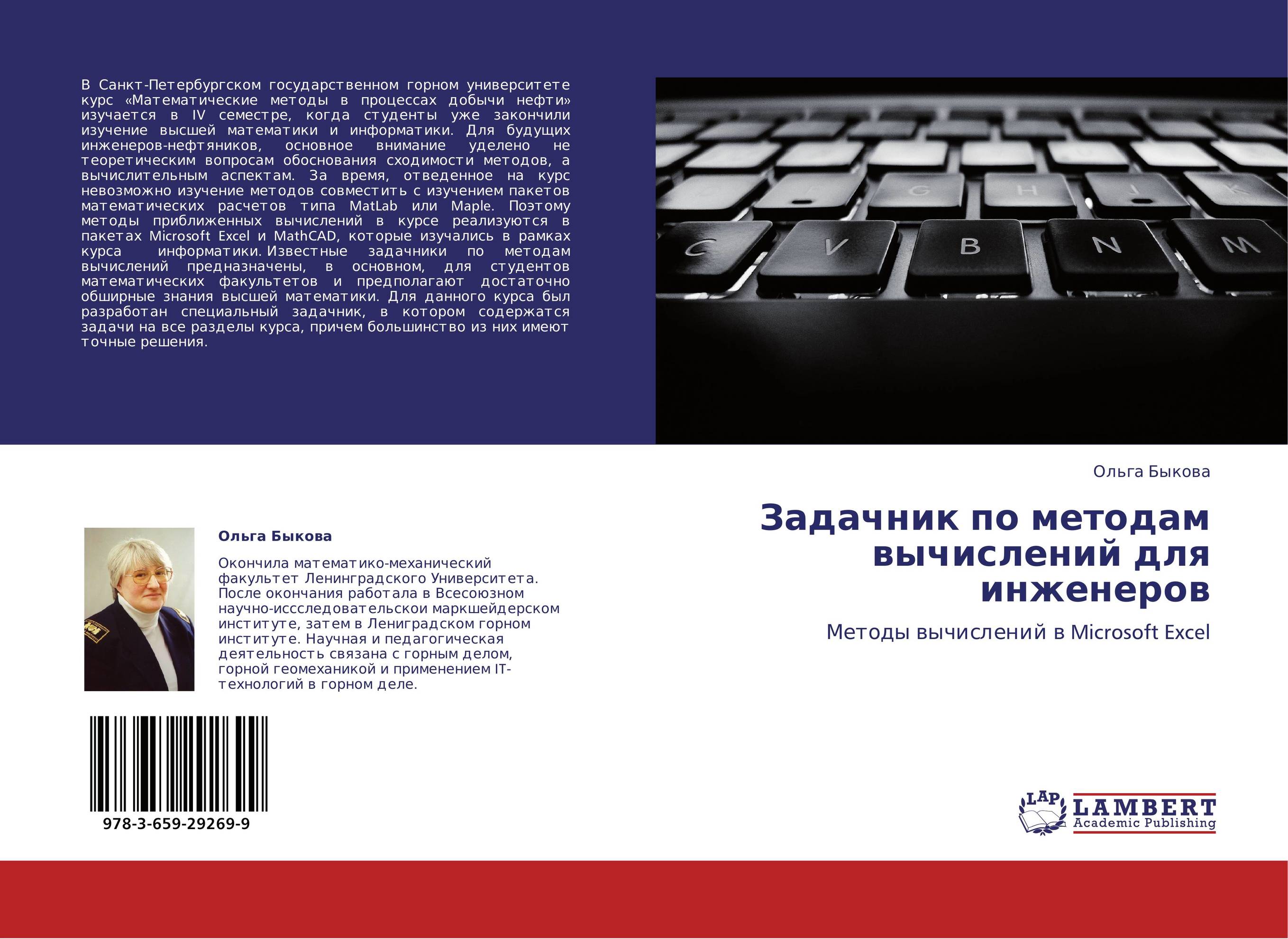 Задачник по методам вычислений для инженеров. Методы вычислений в Microsoft Excel.