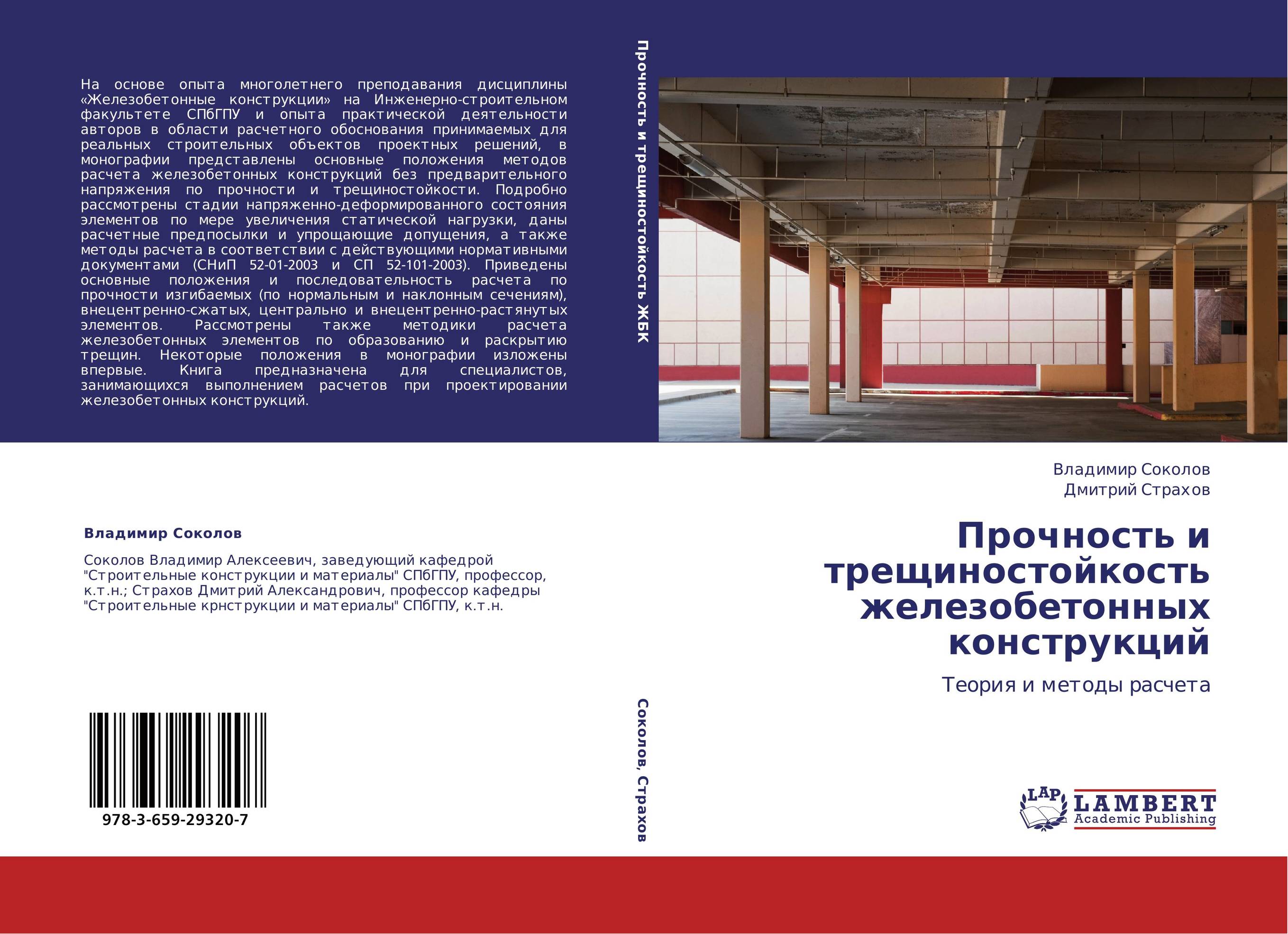 Прочность и трещиностойкость железобетонных конструкций. Теория и методы расчета.
