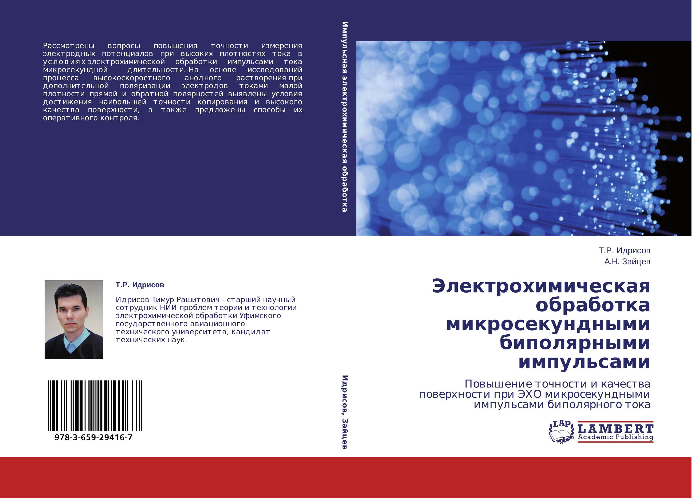Электрохимическая обработка микросекундными биполярными импульсами. Повышение точности и качества поверхности при ЭХО микросекундными импульсами биполярного тока.