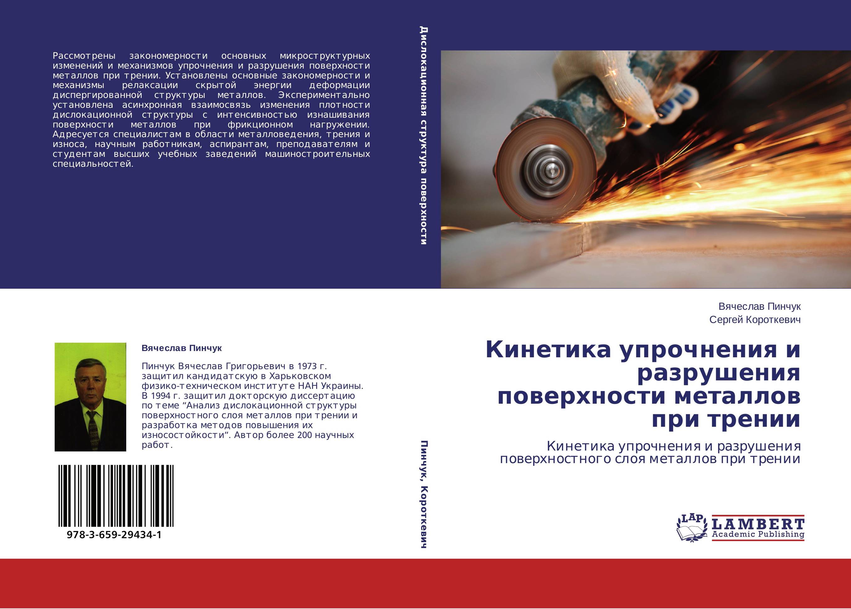 Кинетика упрочнения и разрушения поверхности металлов при трении. Кинетика упрочнения и разрушения поверхностного слоя металлов при трении.