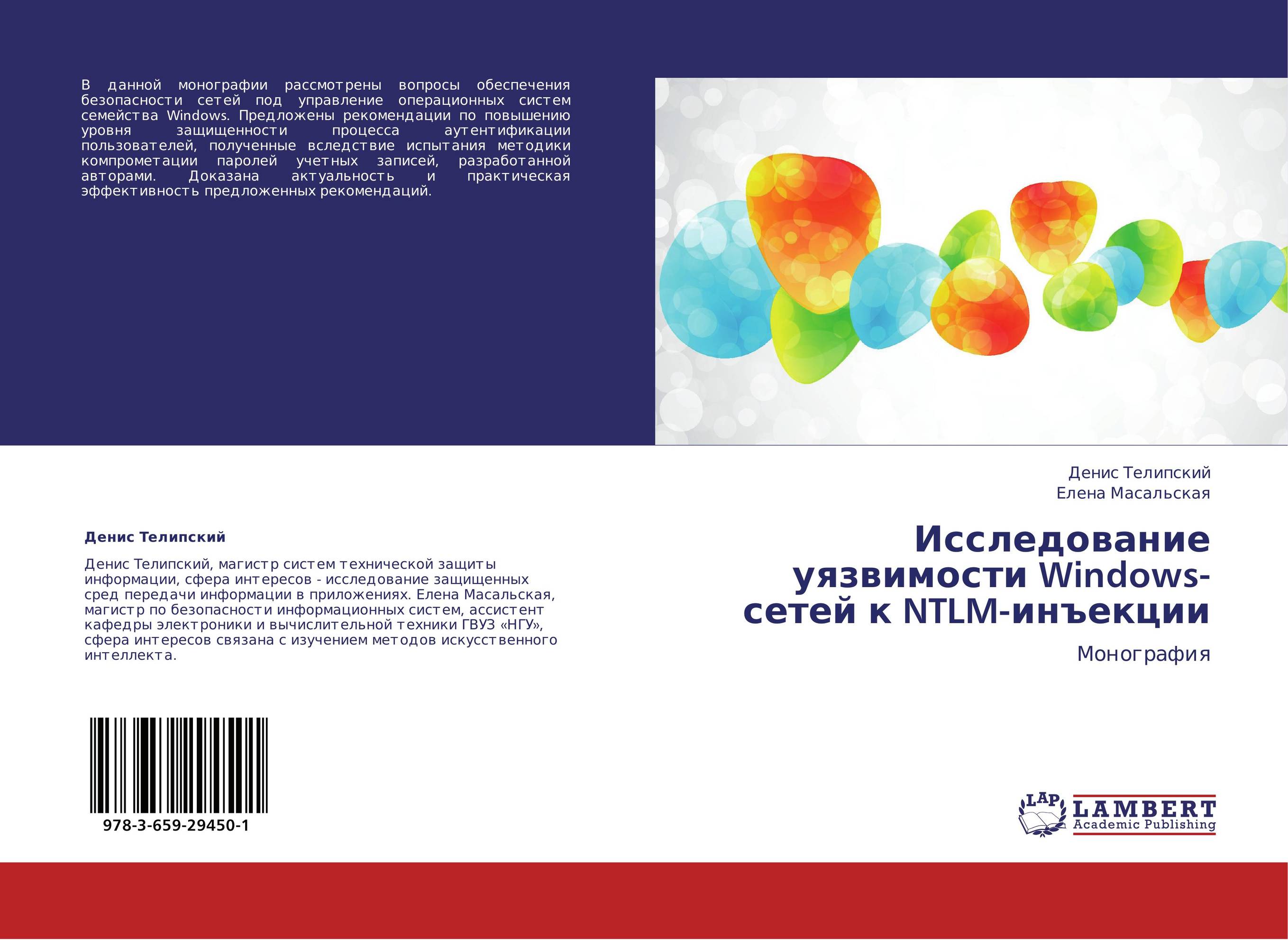 Исследование уязвимости Windows-сетей к NTLM-инъекции. Монография.